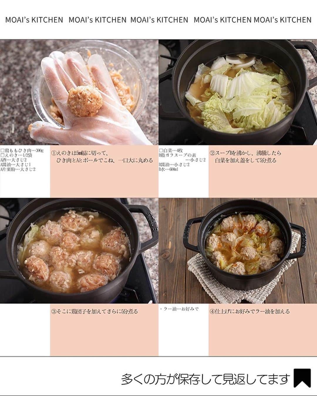 もあいさんのインスタグラム写真 - (もあいInstagram)「レシピ付き ⋆⸜ ひき肉レシピ4選 ⸝⋆  コメントでみんなとお話したいです😭💕💕💕 些細なことでもお待ちしてます！  ⋈・。・。⋈・。・。⋈・。・。⋈ ・。・。⋈  ようこそ٩(^‿^)۶ ⓂⓄⒶⒾ🅢ⓀⒾⓉⒸⒽⒺⓃ 𓎩へ こんばんは、もあいです 𓇚  ひき肉はとにかくご飯に合う❣️ おすすめのひき肉レシピをまとめました♪ ぜひ作ってみてね！  ♔∴∵∴♔∴∵∴♔∴∵∴♔∴∵∴♔∴∵∴♔∴∵∴♔  右上の保存ボタンを押して あとでゆっくり見返してくださいね♡  #働楽ごはん #モアイズキッチン  ✍ recipe① 〰〰〰〰 ⋆⸜ 白菜とえのき鶏スープ ⸝⋆ 難易度 ✭✭✩ ≀ ◷ 15 分  ✿ 材料(2人分)  ・鶏ももひき肉…300g ・白菜…4枚 ・えのき…1/2袋 A酒…大さじ2 A醤油…大さじ1 A片栗粉…大さじ2 B鶏ガラスープの素…小さじ2 B醤油…小さじ2 B水…600ml  ✿ 作り方  ①えのきは5mm幅に切って、 　ひき肉とAとボールでこね、一口大に丸める  ②スープBを沸かし、沸騰したら 　白菜を加え蓋をして5分煮る  ③そこに鶏団子を加えてさらに5分煮る  ④仕上げにお好みでラー油を加える  ✍ recipe② 〰〰〰〰 ⋆⸜ ピリ辛キムチ雑炊 ⸝⋆ 難易度 ✭✭✩ ≀ ◷ 15 分  ✿ 材料(2人分)  ・キムチ…100g ・合い挽き肉…120g ・ピザ用チーズ…50g ・ごはん…2膳分 ・ごま油…適量 ・塩胡椒…少々 A顆粒出汁…小さじ2 A醤油…大さじ1 A水…400ml ・青ネギ …適量  ✿ 作り方  ①鍋でごま油を中火で熱し、 　塩胡椒で下味をしたひき肉を炒める。  ②色が変わったらキムチを加え炒める。  ③Aを加え、一煮立ちさせたらごはんを加える。  ④チーズを加え、蓋をして火を止めて溶かす。 　仕上げに青ネギをちらす。  ✍ recipe③ 〰〰〰〰 ⋆⸜ そぼろバターチキンカレー ⸝⋆ 難易度 ✭✭✩ ≀ ◷作業時間  20分 ≀ ¥ 82円/人  ✿ 材料(2人分)  ・玉ねぎ…1個 ・トマト…1個 ・ご飯orナン A鶏ももひき肉…300g Aプレーンヨーグルト(無糖)…100g Aカレー粉…大2 Aおろしにんにく…小2 Aおろし生姜…小2 ・バター…30g Bホールトマト缶…1缶(400g) Bコンソメ…小1 B砂糖…小1 B塩…小1/2 Bこしょう…少々 B水…300ml ・牛乳…100ml  ✿作り方  ①Aを３０分間 　漬け込んでおく。  ②玉ねぎは薄切り、 　トマトは一口大に切る。 　鍋でバターを中火で熱し、 　玉ねぎを炒める。  ③トマトを加えて軽く炒めたら、 　Bを加えトマトを潰しながら混ぜる。 　ぐつぐつしてきたら①を加え混ぜ、 　３０分以上煮込む。  ④牛乳を加えて一煮立ちさせる。 　お好みでご飯やナンと合わせる。 ※生クリームをいれるとさらに濃厚な味わいに！  ✍recipe④ 〰〰〰〰 ⋆⸜ しそ入りつくね ⸝⋆ 難易度 ✭✭✩ ≀ ◷ 15分 ≀ ¥ 136円/人  ✿材料(2人分)  ・鶏むねひき肉...300g ・玉ねぎ...1/2個 ・しそ...10枚 ・サラダ油...適量 A酒...大1 Aマヨネーズ...大1 A砂糖...大1 A醤油...大1.5 A片栗粉...大1 A生姜...1かけ ・レモン...お好みで  ✿作り方  ①生姜をおろす。 　玉ねぎとしそはみじん切りにする。  ②ポリ袋に鶏むねひき肉①とAをいれてよく揉み混ぜる。 　フライパンでサラダ油を中火で熱し、 　袋の先端を切り、一口大に絞り出す。  ③両面に焼き色がつくまで焼く。 　蓋をして弱めの中火で５分蒸し焼きにする。 　皿に盛り付け、お好みでレモンをトッピング！  ♔∴∵∴♔∴∵∴♔∴∵∴♔∴∵∴♔∴∵∴♔∴∵∴♔」10月21日 16時59分 - moaiskitchen
