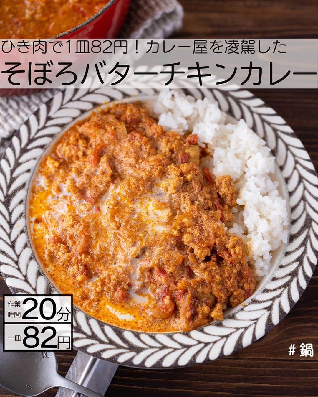 もあいさんのインスタグラム写真 - (もあいInstagram)「レシピ付き ⋆⸜ ひき肉レシピ4選 ⸝⋆  コメントでみんなとお話したいです😭💕💕💕 些細なことでもお待ちしてます！  ⋈・。・。⋈・。・。⋈・。・。⋈ ・。・。⋈  ようこそ٩(^‿^)۶ ⓂⓄⒶⒾ🅢ⓀⒾⓉⒸⒽⒺⓃ 𓎩へ こんばんは、もあいです 𓇚  ひき肉はとにかくご飯に合う❣️ おすすめのひき肉レシピをまとめました♪ ぜひ作ってみてね！  ♔∴∵∴♔∴∵∴♔∴∵∴♔∴∵∴♔∴∵∴♔∴∵∴♔  右上の保存ボタンを押して あとでゆっくり見返してくださいね♡  #働楽ごはん #モアイズキッチン  ✍ recipe① 〰〰〰〰 ⋆⸜ 白菜とえのき鶏スープ ⸝⋆ 難易度 ✭✭✩ ≀ ◷ 15 分  ✿ 材料(2人分)  ・鶏ももひき肉…300g ・白菜…4枚 ・えのき…1/2袋 A酒…大さじ2 A醤油…大さじ1 A片栗粉…大さじ2 B鶏ガラスープの素…小さじ2 B醤油…小さじ2 B水…600ml  ✿ 作り方  ①えのきは5mm幅に切って、 　ひき肉とAとボールでこね、一口大に丸める  ②スープBを沸かし、沸騰したら 　白菜を加え蓋をして5分煮る  ③そこに鶏団子を加えてさらに5分煮る  ④仕上げにお好みでラー油を加える  ✍ recipe② 〰〰〰〰 ⋆⸜ ピリ辛キムチ雑炊 ⸝⋆ 難易度 ✭✭✩ ≀ ◷ 15 分  ✿ 材料(2人分)  ・キムチ…100g ・合い挽き肉…120g ・ピザ用チーズ…50g ・ごはん…2膳分 ・ごま油…適量 ・塩胡椒…少々 A顆粒出汁…小さじ2 A醤油…大さじ1 A水…400ml ・青ネギ …適量  ✿ 作り方  ①鍋でごま油を中火で熱し、 　塩胡椒で下味をしたひき肉を炒める。  ②色が変わったらキムチを加え炒める。  ③Aを加え、一煮立ちさせたらごはんを加える。  ④チーズを加え、蓋をして火を止めて溶かす。 　仕上げに青ネギをちらす。  ✍ recipe③ 〰〰〰〰 ⋆⸜ そぼろバターチキンカレー ⸝⋆ 難易度 ✭✭✩ ≀ ◷作業時間  20分 ≀ ¥ 82円/人  ✿ 材料(2人分)  ・玉ねぎ…1個 ・トマト…1個 ・ご飯orナン A鶏ももひき肉…300g Aプレーンヨーグルト(無糖)…100g Aカレー粉…大2 Aおろしにんにく…小2 Aおろし生姜…小2 ・バター…30g Bホールトマト缶…1缶(400g) Bコンソメ…小1 B砂糖…小1 B塩…小1/2 Bこしょう…少々 B水…300ml ・牛乳…100ml  ✿作り方  ①Aを３０分間 　漬け込んでおく。  ②玉ねぎは薄切り、 　トマトは一口大に切る。 　鍋でバターを中火で熱し、 　玉ねぎを炒める。  ③トマトを加えて軽く炒めたら、 　Bを加えトマトを潰しながら混ぜる。 　ぐつぐつしてきたら①を加え混ぜ、 　３０分以上煮込む。  ④牛乳を加えて一煮立ちさせる。 　お好みでご飯やナンと合わせる。 ※生クリームをいれるとさらに濃厚な味わいに！  ✍recipe④ 〰〰〰〰 ⋆⸜ しそ入りつくね ⸝⋆ 難易度 ✭✭✩ ≀ ◷ 15分 ≀ ¥ 136円/人  ✿材料(2人分)  ・鶏むねひき肉...300g ・玉ねぎ...1/2個 ・しそ...10枚 ・サラダ油...適量 A酒...大1 Aマヨネーズ...大1 A砂糖...大1 A醤油...大1.5 A片栗粉...大1 A生姜...1かけ ・レモン...お好みで  ✿作り方  ①生姜をおろす。 　玉ねぎとしそはみじん切りにする。  ②ポリ袋に鶏むねひき肉①とAをいれてよく揉み混ぜる。 　フライパンでサラダ油を中火で熱し、 　袋の先端を切り、一口大に絞り出す。  ③両面に焼き色がつくまで焼く。 　蓋をして弱めの中火で５分蒸し焼きにする。 　皿に盛り付け、お好みでレモンをトッピング！  ♔∴∵∴♔∴∵∴♔∴∵∴♔∴∵∴♔∴∵∴♔∴∵∴♔」10月21日 16時59分 - moaiskitchen