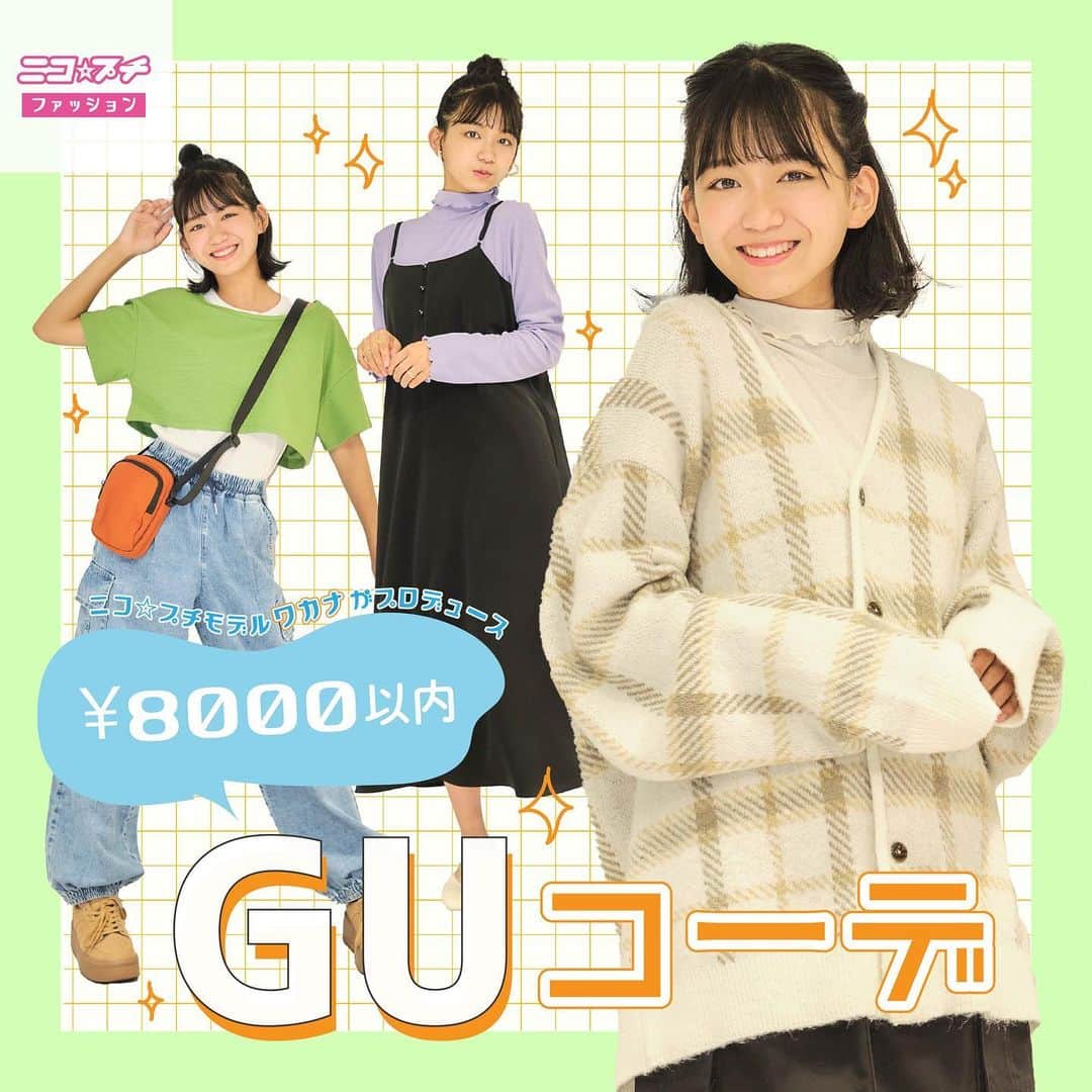 ニコ☆プチのインスタグラム：「‪🧡‬‪🍀💫  ALL￥8000以下！ ワカナがテーマに合わせてGUでコーデを組んだよ😚  参考にしてみてね🙆🏻‍♀️🌟  #ニコプチ #ニコプチモデル #葉山若奈 #GU #GUコーデ #小学生ファッション」