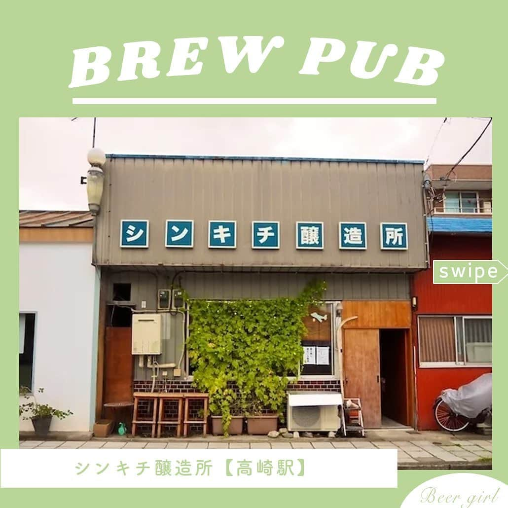 【ビール女子 -Beergirl.net-】のインスタグラム：「東京から電車にゆられ1時間。群馬県高崎市にある昭和レトロなブリューパブ「シンキチ醸造所」。  醸造所とパブが一緒の空間にあり、"最高の食中酒"を追い求めるブルワーさんの想いが詰まったビールが日々つくられています。  実家のように居心地のよい空間で初めて訪れた人にも、どこか懐かしい故郷を感じさせるような店内。個性的で唯一無二であるシンキチ醸造所の魅力を紹介します🍺  もっと知りたい！という方に向けて、詳細は「ビール女子」HPにて紹介しています！アカウントプロフィールのURL（ビール女子HP）より「シンチキ醸造所」と検索してご覧ください🍺  #シンキチ醸造所 #shinkichibrewery #高崎 #マイクロブルワリー #ビアパブ #beerpub #食中酒 #ビール大好き #ビール #beer #クラフトビール #craftbeer #ビール女子 #ビアスタグラム #ビール好きな人と繋がりたい #beergirl #ビール党 #ビールで明日を幸せに #ビール好きと繋がりたい #ビールで乾杯 #ビールで笑顔に」