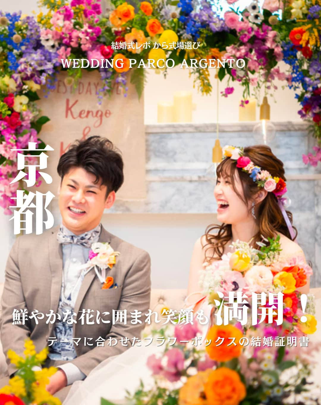 ウェディングアドバイザー by プラコレのインスタグラム：「@wedding_adviser  ”PLACOLE WEDDING 編集部おすすめ” ┈┈┈┈┈┈┈┈┈┈┈┈┈┈┈ 結婚式レポから 式場探し💍 京都 鮮やかな花に囲まれ笑顔も満開！ ┈┈┈┈┈┈┈┈┈┈┈┈┈┈┈  【式場情報】  ［01］ @kitayamageihinkan 北山迎賓館 住所：京都府京都市左京区松ケ崎今海道町5-5 アクセス：地下鉄烏丸線北山駅 徒歩5分  https://pla-cole.wedding/wedding_reports/18375  ┈┈┈┈┈┈┈┈┈┈┈┈┈┈┈ #一度きりの人生一度は魔法にかけられて #花嫁 #プレ花嫁 #美花嫁図鑑 #farnyレポ #卒花 #式場迷子 #式場探し #ウェディングレポート #2023秋婚 #2023冬婚 #2024春婚 #2024夏婚　 #挙式演出 #結婚式演出 #結婚式アイディア #結婚式準備 #結婚式場 #おしゃれ花嫁 #ウェディングフォト #ウェディングドレス #式場見学レポ #式場見学 #結婚式場探し #フラワーウォール #京都結婚式 #京都花嫁」