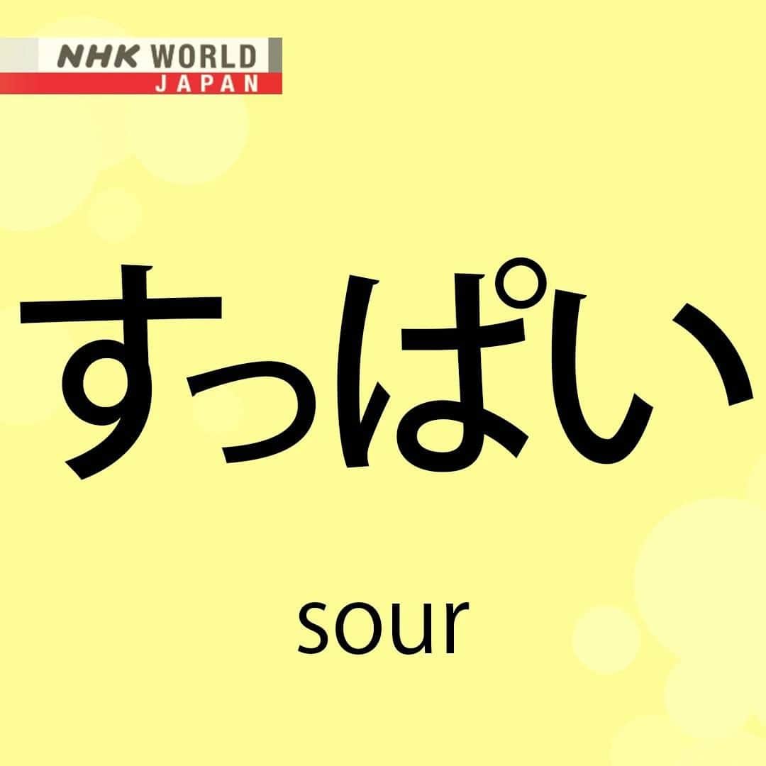NHK「WORLD-JAPAN」のインスタグラム：「Even though ‘suppai’ means sour, it isn't necessarily a bad thing, and can describe a delicious tangy food such as pickled umeboshi!😋  Here’s how ‘suppai’ is written in hiragana, and romaji: す- su - from 'sui', an old word not in use anymore that means sour. っぱい - ppai - meaning the English equivalent of -ish, i.e. having that quality.  What’s your favorite すっぱい food? . 👉For more Japanese language learning and 🆓 free video, audio and text resources, visit Learn Japanese on NHK WORLD-JAPAN’s website and click on Easy Japanese.✅ . 👉Tap in Stories/Highlights to get there.👆 . 👉Follow the link in our bio for more on the latest from Japan. . 👉If we’re on your Favorites list you won’t miss a post. . . #すっぱい #suppai #sour #梅干し #umeboshi #japanesefood #japanesewords #easyjapanese #japaneseonline #hiragana #japaneselanguage #freejapanese #learnjapanese #learnjapaneseonline #日本語 #nihongo #일본어 #japanisch #bahasajepang #ภาษาญี่ปุ่น #日語 #tiếngnhật #japan #nhkworldjapan」