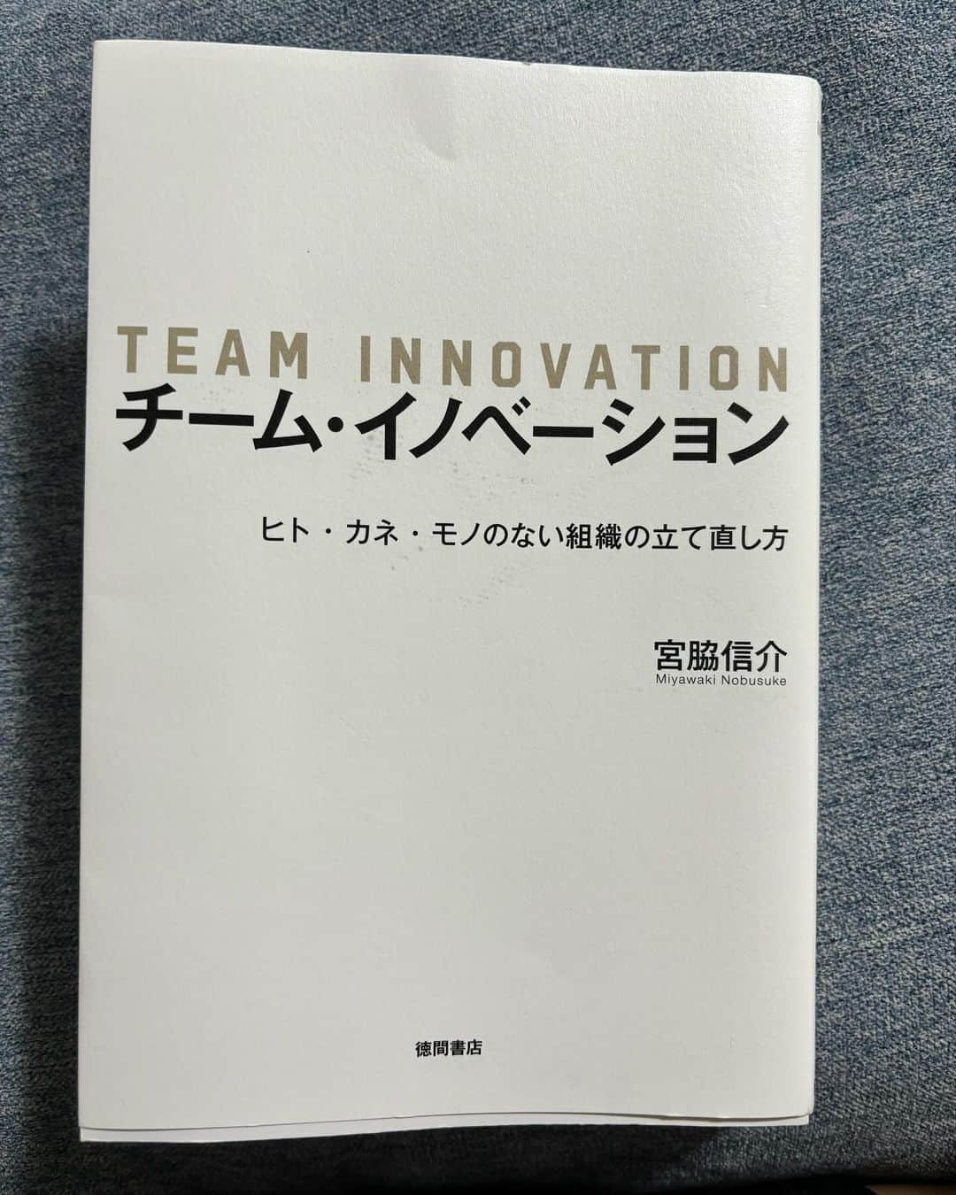 鈴木千代のインスタグラム：「"公益法人の形態を有する多くのスポーツ競技団体がそうであるように公益社団法人としての認定を受けた日本フェンシング協会も会長含め、理事は全員無給だと言うことに加えて、協会理事は2年ごとに改選されてしまう。むしろ法人としての協会の機能を安定的に担うのは、有給で雇用されている、事務局長と事務局員で構成される事務局なのだが、事務局は経営責任を取ることはできない。このような不安定な制度的デザインを持つスポーツ競技団体のガバナンス機能はどのように考えれば良いのだろうか"  と本書に書かれていました。 まずびっくりしたのが｢会長も理事も無給｣という点です。 私が生業としてやっていた、今も週末プレーやコーチングを行っているビーチバレーボールも公益財団法人日本バレーボール協会に属するのでその可能性が大いにあるということです。  経営責任が伴い、損害賠償も発生しかねないのに無給… ｢では、なぜやるのか？引き受けるのか？｣と 誰しもそう思うのではないでしょうか？  本書にはこう書かれていました。 "スポーツ競技団体の理事の多くは勲章(政府からの勲章の授与)を受けるために務めている。"  通常、株式会社𓏸𓏸であれば株主も取締役も社員も利益の最大化という同じ目標があるはずです。 売上が増えて利益が増えれば役員報酬や賞与(ボーナス)など 自分にインセンティブがバックされるからです。  ただ、スポーツ団体(今回だと日本フェンシング協会)の場合 会長や理事は無給。何をどう頑張っても自分のインセンティブには繋がらない。"勲章"を貰うためには長く任期を務めるしかない。  これが何を引き起こすかと言うと 個人の利益追求になりかねない。という事です。  "この構造自体に、スポーツ団体のもつ大きな根本問題の1つがあるとあらためて強く感じた。" と著者である宮脇さんが書かれていました。  本書は日本フェンシング協会を題材に 2013年の不適切経理問題から理事を大きく刷新し ひょんなことからフェンシングとは全く無縁だった 常務理事の著者、宮脇氏(金融マン)と経営経験のない太田雄貴会長の組織立て直しの実話です。  この8年後、フェンシングは2021年東京オリンピック男子エペで金メダルを獲得しています。  今自分がプレーしている競技でも｢あれ？それおかしくないですか？｣と思う事があります。 ただ、それが本当に間違っているのか？ もし本当に間違っているとしたらなぜその答えになるのか？ 公益財団法人とは？その組織はどういった構造なのか？  根本を知る必要があると思い、この本を手に取りました。  クレームではなく、意見として正しいものを伝えられるように私自身色々な知識が足りないと感じました。  読み終えてみて、そして今、企業に勤める者として この事例が通常の企業ではありえない所に相当しているんだなと、外に出て初めて気づく事が出来ました。  いつか自分の大好きな競技が沢山の人に愛されるスポーツになるように。  今は淡々と知識を頭に溜めていきたいと思います。」