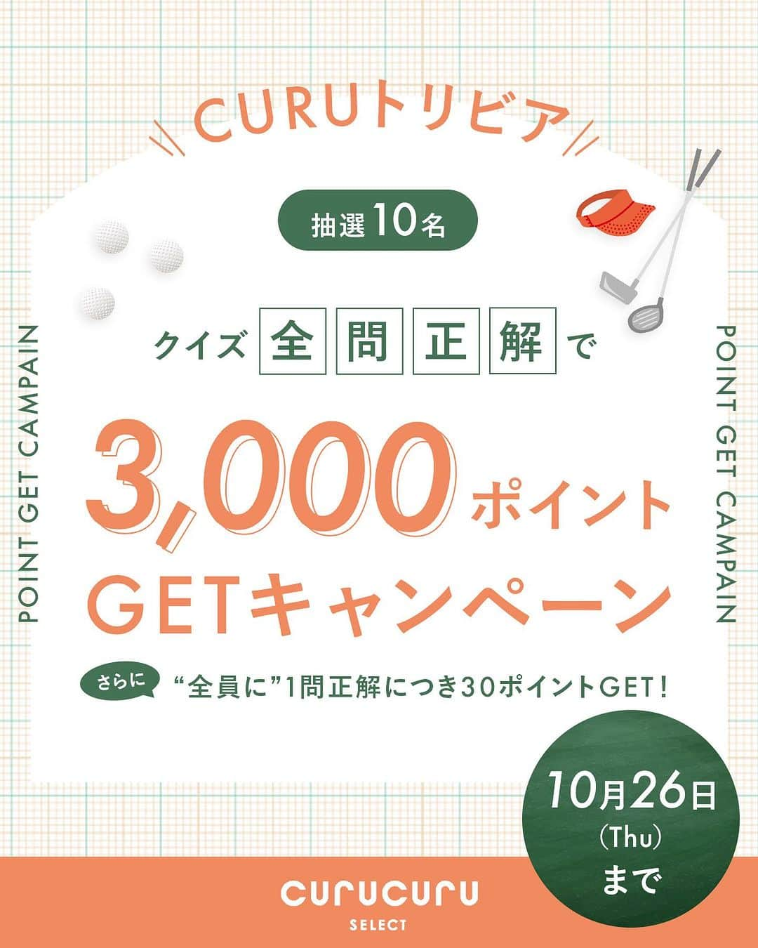 CURUCURUのインスタグラム：「【CURU トリビア開催🎉】問題に正解すると30ptゲット！さらに全問正解した方は、抽選10名に3,000ptプレゼント🎁 ぜひ全問正解目指してください💪🏻  10/20(金)-10/26(木)の7日間、 毎日1日1問ずつ問題が出題されます！ その答えはサイト内のどこかに必ず 隠されています🔍  問題に正解するごとに30ポイントもらえる！ さらに 7問全問正解すると抽選で10名さまに 3,000ポイントをプレゼント！ クイズに挑戦して、お得な特典をゲットしよう🧡  さっそくプロフィールのリンクから、 サイトにアクセスして問題を解いてみよう💨  #curucuru #キュルキュル #キュルキュルセレクト #ゴルフ #ゴルフ女子 #プレゼント #プレゼント企画 #プレゼントキャンペーン #キャンペーン #ゴルフウェア #レディースゴルフウェア #curucuru女子」