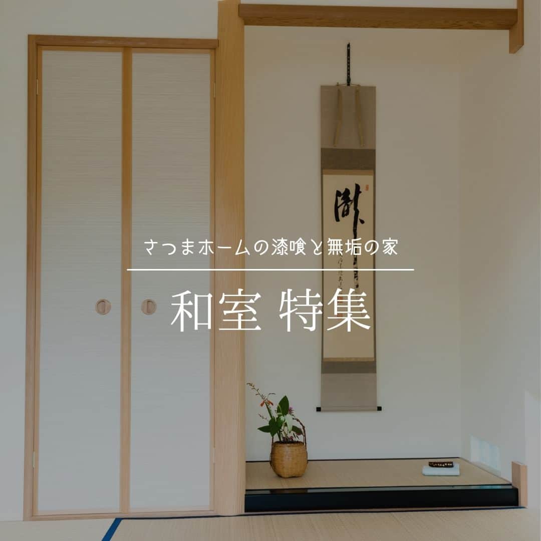 satsumahomeのインスタグラム：「さつまホームの和室特集✨ ＿＿＿＿＿＿＿＿＿＿＿＿＿＿＿＿＿＿＿＿＿＿＿＿＿  「体に良くないものは使わない」  漆喰や無垢材などの自然素材だけを使って建てる。 体に安心・安全な無添加の家。 豊中市・箕面市を中心とした北摂エリアで注文住宅を建てる専門工務店です。 ＿＿＿＿＿＿＿＿＿＿＿＿＿＿＿＿＿＿＿＿＿＿＿＿＿＿ さつまのリフォーム ▷@picnicstudio_osaka さつまの不動産　 ▷@sh.fudousan さつまのLINE ▷@sh.lineinfo  #さつまホーム #無添加住宅  #漆喰  #マイホーム記録  #注文住宅  #家づくり #施工事例 #いえすたぐらむ  #おうち時間を楽しむ #ルームツアー  #後悔しない家づくり  #工務店だからつくれる家  #こだわりの家 #高気密高断熱 #設計事務所 #HEAT20 #自然素材の家 #デザイン住宅 #シックハウス対策  ＿＿＿＿＿＿＿＿＿＿＿＿＿＿＿＿＿＿＿＿＿＿＿＿＿」