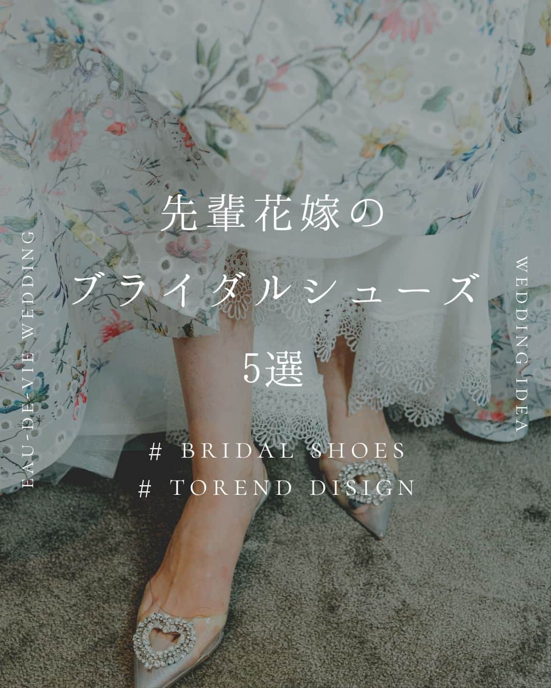 オードヴィーウェディング【名古屋・結婚式場】 のインスタグラム：「/ bridal shoes 先輩花嫁様のおしゃれなブライダルシューズを集めました  ドレスの足元にはお気に入りのシューズを 選ぶドレスによってピッタリのヒールの高さや素材が変わるので あなただけの１足で、幸せな日をむかえましょう  ┈┈┈┈┈┈┈┈┈┈┈┈┈┈┈┈┈  これから結婚式を挙げる花嫁さまへ 準備が楽しくなるウェディング情報発信中  おいしいもおしゃれも全部叶える 名古屋のおしゃれなレストランwedding オードヴィーウェディング  会場をくわしく見るならプロフィール ＠eaudevie_wedding.edv の𝐔𝐑𝐋をタップ  ┈┈┈┈┈┈┈┈┈┈┈┈┈┈┈┈┈ #オードヴィーウェディング #オードヴィー花嫁 #ウェディングシューズ #ブライダルシューズ  #ブライダルシューズ迷子  #名古屋プレ花嫁 #プレ花嫁準備  #eaudeviewedding」