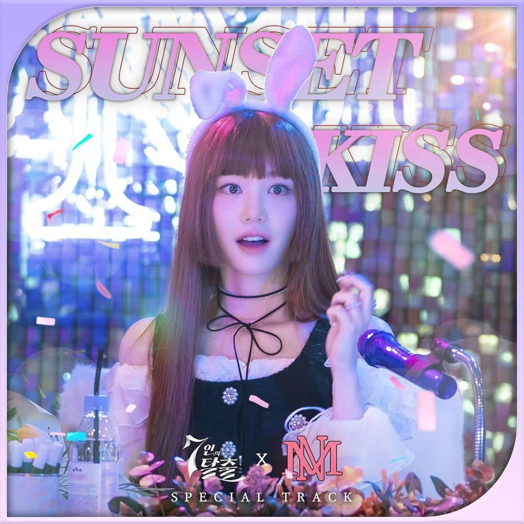 イ・ユビのインスタグラム：「모네의 음원 <Sunset Kiss💕> 가 발매되었습니다아!   7인의탈출 화이팅!!!!!!」