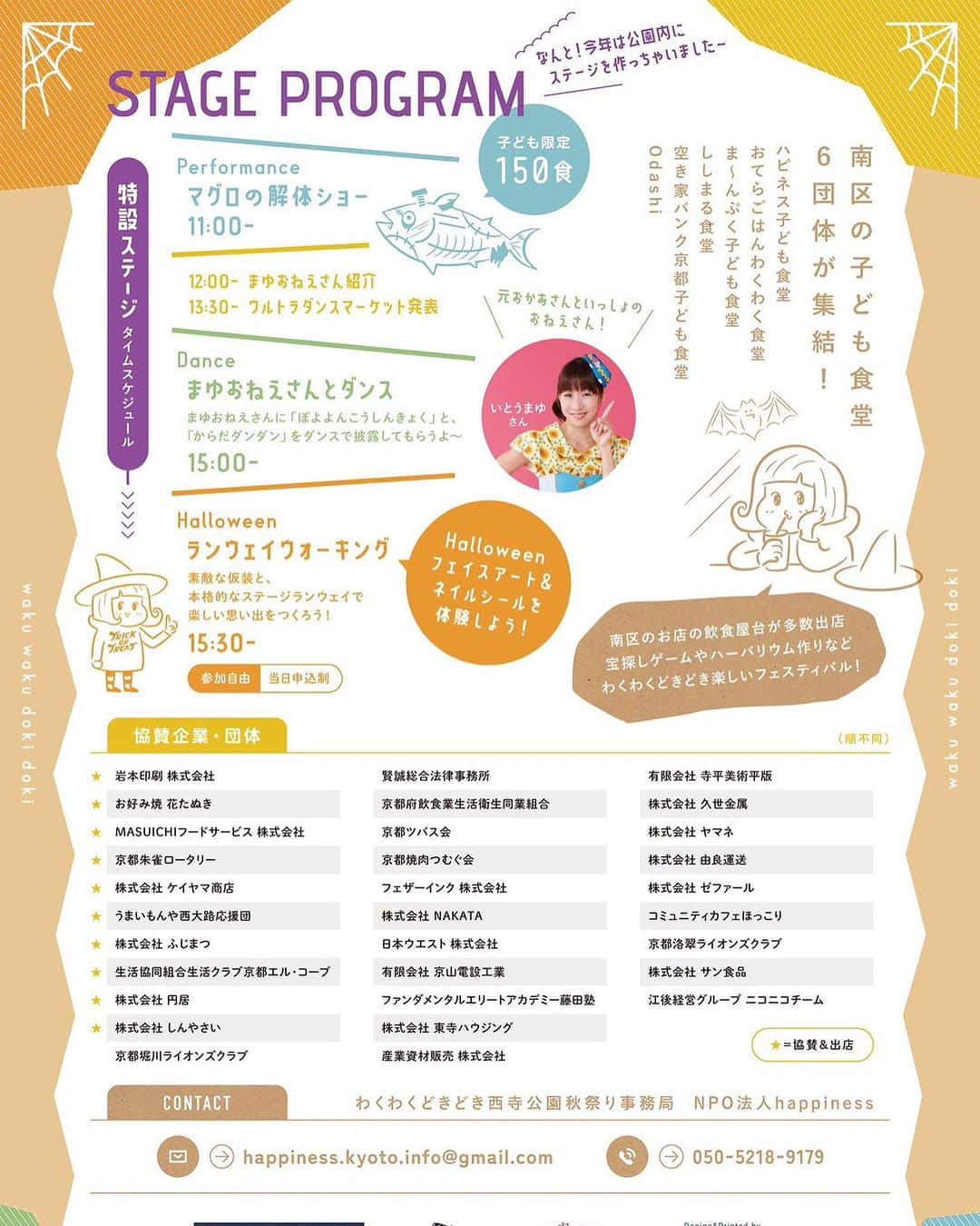 いとうまゆさんのインスタグラム写真 - (いとうまゆInstagram)「🎉10月28日京都🎉 京都南区の子ども食堂さんが集って主催される　秋の お祭りにおじゃまいたします🙏✨ ・ グルメが、 京都で人気の飲食店の数々が出店されるとても「美味しい」イベントでもあります💖 ・ さらにマグロの解体ショーで新鮮な大トロ、中トロ、赤みなどを子供達が味わえる機会もあり✨ ・ ワークショップも沢山！ ・ ワークショップ、グルメは子ども価格です。💓 入場無料、 (15時〜私のファミリーステージももちろん観覧無料です☺️) コスプレしている子供達のランウェイステージも用意されており、こちらも参加freeです💕  美味しく楽しい、秋のお祭り😍 お近くの皆さま ぜひ遊びにいらっしゃってください🥹 ・ #子ども食堂　#ハロウィン #ハロウィンイベント　#京都 #ハピネス子ども食堂  #空き家バンク京都子ども食堂 #はぐくーもkyoto  @and_happiness_kyoto  @akiyabank_kodomosyokudo  @hagukumi_bunka  協賛のグルメ出店👏✨ ↓↓ @masuichi.honten  @ouendan_nishioji  @shinyasai.kyoto  @mrs_linda_kyoto  @odashi_cafe  @kiramekinotori  @masayoshi2019」10月21日 18時06分 - itomayu0411