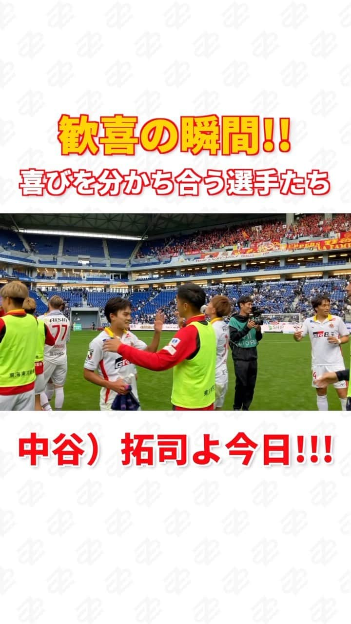 名古屋グランパスのインスタグラム：「ナイス!!! スーパー!!!✨  全員で喜びを分かち合う最高の瞬間🙌 謙佑や直輝、シンたちの嬉しそうな声が響きました😊  2023.10.21 ガンバ大阪戦  #米本拓司 #久保藤次郎 #永井謙佑 #前田直輝 #中谷進之介  #名古屋グランパス #grampus #グランパス #Jリーグ #サッカー #football #soccer」