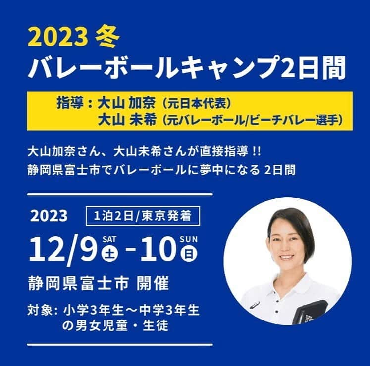 大山加奈のインスタグラム：「. バレーボールキャンプ特別編🏐 . いつもは夏休みや春休みに開催している バレーボールキャンプですが 夏休みに定員超えで参加が叶わなかった という方がたくさんいたので 12月に1泊で開催することになりました‼︎ . バレーボールを思う存分楽しみたいという お子さんたちのご参加 お待ちしています😊🏐✨ . . #バレーボールキャンプ #チャレンジワールド #バレーボール好きな人と繋がりたい  #バレー部」