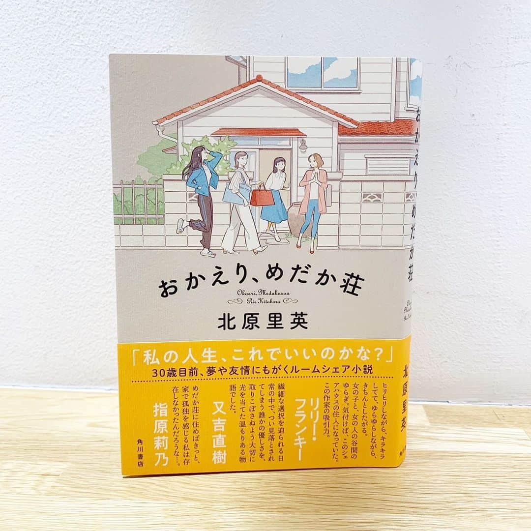 浜島直子さんのインスタグラム写真 - (浜島直子Instagram)「『Curious HAMAJI』 今週と来週のゲストは、元AKBメンバーで、現在は女優としてご活躍中の、北原里英さん✨  8月にKADOKAWAから発売された長編小説『おかえりめだか荘』で小説家デビューした北原さん。  私も読ませていただきましたが、面白かった〜！！！🙌  シェアハウスをする4人のアラサー女子の物語。  恋愛願望が強くてうまくいかない遥香。 脱ぐか脱がないか迷う女優の那智。 仕事か結婚か踏み切れない楓。 父との関係にもどかしさを抱える柚子。  それぞれ1章ごとに1人ずつのエピソードが綴られていているのですが、いつのまにか「自分ごと」ように共感したり「わかる…そんな時あった…」と過去の自分に投影したり。  生活の慌ただしさの中消えてしまいそうな感情も、目を背けたくなるような出来事も、きちんと掬い取って丁寧に文章に変えることができるなんて、本当に素晴らしいと思いました✨  どうやってこの小説を書き上げたのか、きっかけやヒントなどを伺いましたよ。  そして！ 大好きなカレーのことや、優しい旦那様との結婚生活のお話なども❤️ ・ 北原里英さんがゲストの放送回は、10月21日、28日の土曜日。全2回。 bayfmで午前11時から。radikoで全国聴けますのでお時間ありましたらぜひよろしくお願いします🌈 ・ @curioushamaji  ・ #bayfm #キュリオスハマジ  #北原里英　さん #おかえりめだか荘  #kadokawa」10月21日 9時48分 - hamaji_0912