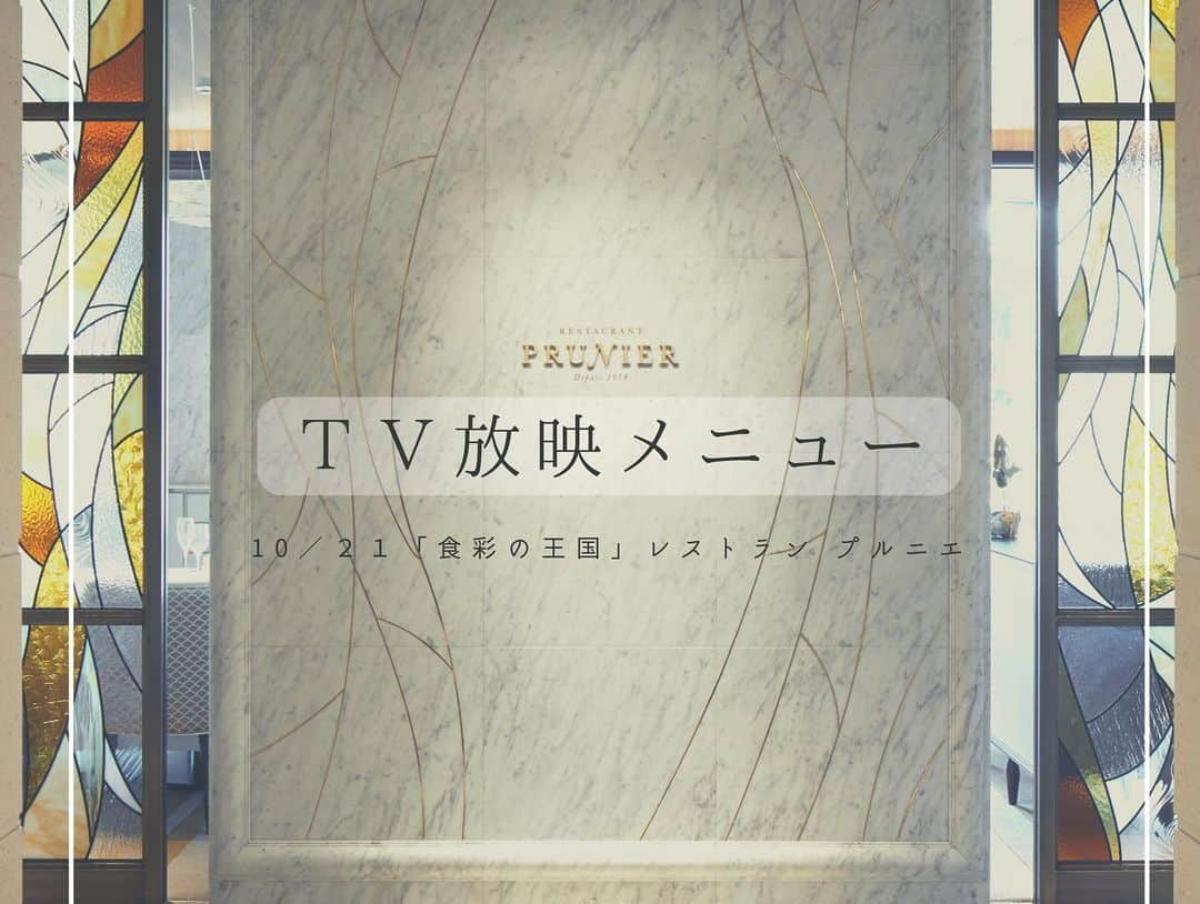 東京會舘のインスタグラム：「【 2023.10/22 ～ 11/30 】 レストラン プルニエ 『食彩の王国』 放映記念メニュー  10/21(土)放映 テレビ朝日系『食彩の王国』（第999回『東京會舘の食材物語』）に、プルニエ・シェフ松本が出演いたしました。 テレビ放映を記念して、番組で紹介された料理をお楽しみいただける特別メニューをご用意いたします。  松本の料理人生を振り返り、情熱を込めた一皿をぜひこの機会にご賞味ください。  ◎むさし麦豚のロースト　栗と秋野菜のグラッセ添え  ◎仔豚の頬肉のとろ火煮　  ◎大分県 豊後水道直送 虎河豚のタルタル 　キャビアクリーム かぼすのエアー  ◎東松山産 渋皮栗のマロンシャンテリー  ＊詳細・ご予約はこちら＊ https://www.kaikan.co.jp/restaurant/prunier/menu/special2310.html  #TV放映メニュー #食彩の王国 #東京會舘 #東京 #丸の内 #丸の内グルメ #レストランプルニエ #プルニエ #期間限定 #ディナー #ランチ #フレンチ #フランス料理 #東松山市 #むさし麦豚 #仔豚の頬肉のとろ火煮 #虎河豚のタルタル #マロンシャンテリー #ミシュラン #ミシュラン一つ星 #tokyokaikan #tokyo #marunouchi #prunier #french #michelin #michelinguide」