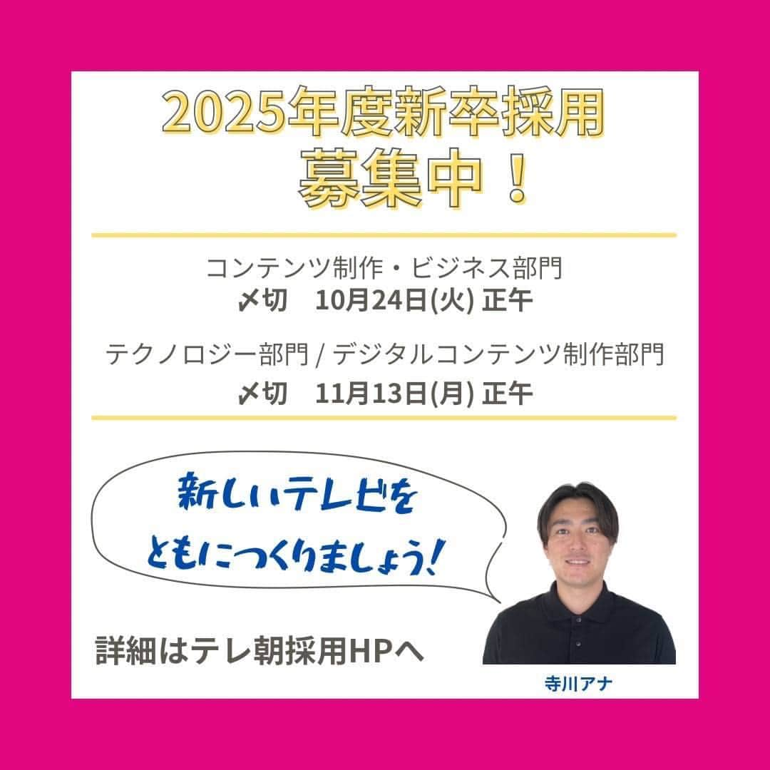 テレビ朝日アナウンサー公式さんのインスタグラム写真 - (テレビ朝日アナウンサー公式Instagram)「スポーツの現場に身を置いて 15年が経とうとしています。  放送体制、媒体、規模。 本当に幅が広がりました。  でも、 一気に、多くの人に このスポーツが生むエネルギーを届けることのできる仕事、という部分は なんら変わりません。  日本代表の奮闘に 日本列島が歓喜する。 現場に足を運べる人の 何十倍も何百倍もの人が 感動を共有できる。 これまであまり意図して見ていなかった人も 一緒に喜べる。  そして僕たちは その瞬間を伝えている。  カタチが変わり、カタチが増えた。 そのことで「テレビ」というものは概念化されました。  地上波はもちろん、BSだって、CSだって、ABEMAだって、YouTubeでの生配信だって 僕たちがつくれば「テレビ」なんです。  家にテレビがない？ オワコン？ 斜陽産業？  そう思われているのは知っています。 仕方がない。 否定もしません。  でも、それはかつての「テレビ」じゃないでしょうか。  僕は、この関連性なく 自分の人生にこれまでなかった見方や考え方を発見できる、 “まだ見ぬ新しい面白い”を見つけられる「テレビ」に可能性しか感じません。  そして もっともっと新しい感覚を求めています。  一緒に、次の時代に夢を膨らませ 新しい「テレビ」をどんどん生んでいきませんか？  情熱あふれる学生のみなさんが テレビ朝日に入って ともに働き、意見を交わし 時に讃え合い、時に喧嘩しながら 良いものを作れる日を、 そして、未来のテレビについて熱く議論しながら酒を酌み交わす日を 今から楽しみにしています！  #テレ朝スポーツ　#テレビ朝日アナウンサー　#寺川俊平  テレビ朝日25卒新卒採用 ES受付中！詳細はテレ朝採用HPへ！ @tv_asahi_jinji  #25卒 #25卒就活 #アナウンサー #テレビ朝日 #新卒採用 #就職活動  https://company.tv-asahi.co.jp/saiyo/shinsotsu/recruitment/」10月21日 10時01分 - tvasahi_announcers