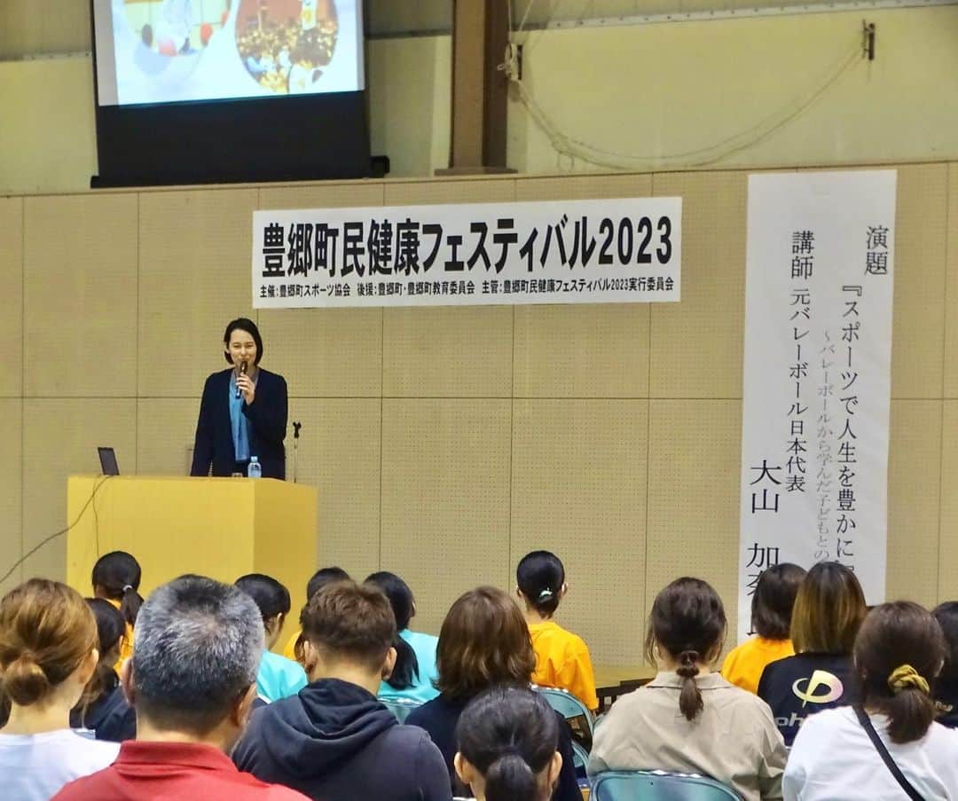 大山加奈のインスタグラム：「. 先日、豊郷町民健康フェスティバルに お招きいただき 講演会とバレーボール体験の 講師を務めさせてもらいました‼︎ . 大人の方から小さなお子さんまで たくさんの方が話を聴いてくださり バレーボール体験にも参加してくれて とても嬉しかったです‼︎ . また、第2のふるさとである 滋賀県でのイベントに 呼んでいただけるのはやはり嬉しいですね。 当時応援してくださっていた方にも 久しぶりにお会いすることができ 嬉しいひとときとなりました。 . . 豊郷町のみなさま 楽しく貴重な機会をいただき ありがとうございました😊‼︎ . . #豊郷町 #豊郷町民健康フェスティバル2023」