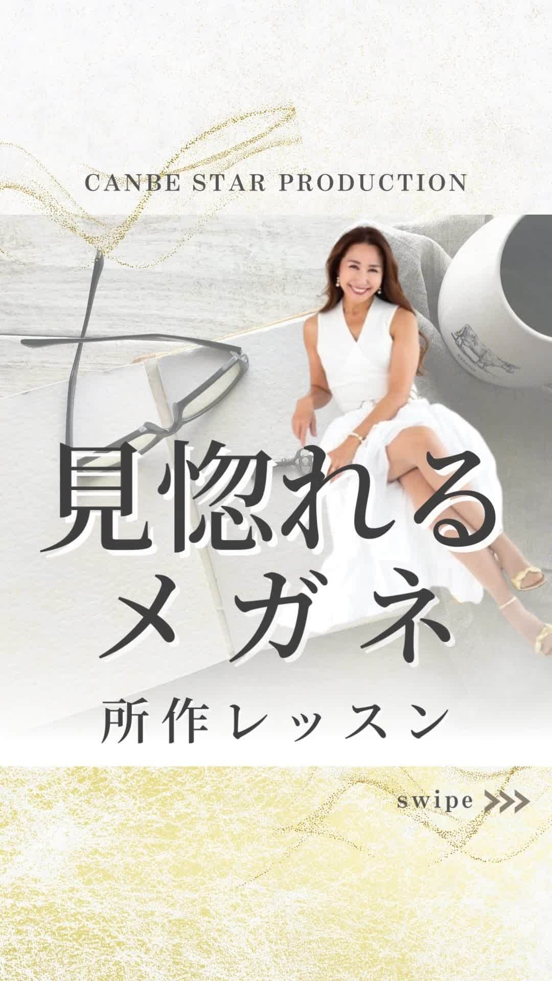 のインスタグラム：「【メガネで印象を付けるテク】 こんにちは おかざきななです  本日は少しクールに攻めてみました メガネを使って自分を印象付けるポイントを お伝えします！  外す瞬間  メガネを「かけた顔」と「外した顔」の ギャップをアピールする  これを心がけて 動画のようにやってみてください♡  ＿＿＿＿＿＿＿＿＿＿＿＿＿＿＿  魅力の法則 【タレント育成ノウハウで圧倒的な影響力の秘訣】 無料動画プログラムプレゼント中🎁✨  詳しくは⇓⇓⇓ @n.okazaki プロフィール欄のURLをクリック♪  #おかざきなな #魅力の法則 #才能を引き出す #魅力アッププロデューサー #ヴィジュアルトレーニング #選ばれる人」
