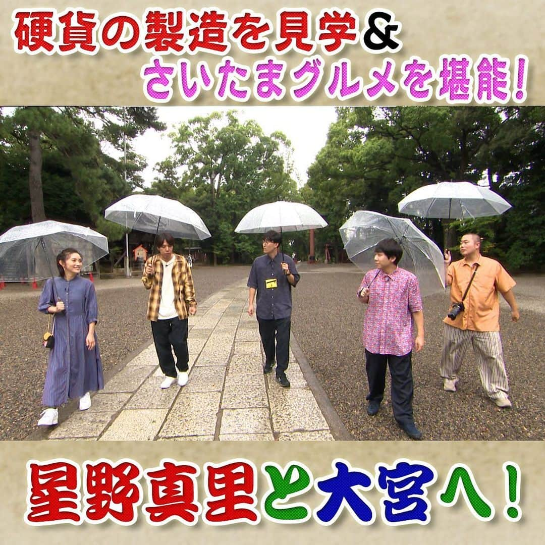 フジテレビ「なりゆき街道旅」のインスタグラム：「明日10/22(日)12:00～放送のなりゆき街道旅は星野真里と大宮をなりゆき旅！ 造幣局でお金の驚き製造技術に圧倒！ そして住宅街に溶け込んだ知る人ぞ知る 生チョコの名店に一同舌鼓！ 東日本の魅力が詰まったお店で岡部が大暴走⁉ 元アナウンサーの夫からの衝撃プロポーズ秘話も！  #なりゆき街道旅  #フジテレビ  #大宮  #ハナコ  #星野真里  #コカドケンタロウ  #大宮グルメ #造幣局博物館  #生チョコ  #東日本」