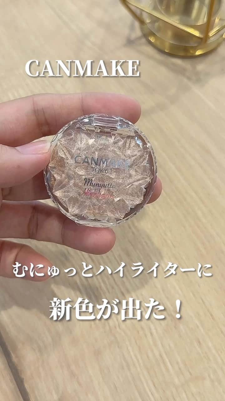yurikaのインスタグラム：「新色CANMAKEハイライター✨ 大人気のむちゅっとハイライター🤍 馴染みのいいベージュカラーで ナチュラルな立体感を出してくれる！たっぷりめにつけるとちゃんとつけてる感も出るから、調整しやすい🌼 * このカラーが1番好きかも💕 * 見つけたらぜひチェックしてみてね😙✨ * * @canmake #CANMAKE #キャンメイク #プチプラ #プチプラコスメ #ハイライター #むちゅっとハイライター #コスメ #新作コスメ #コスメレビュー #スウォッチ」