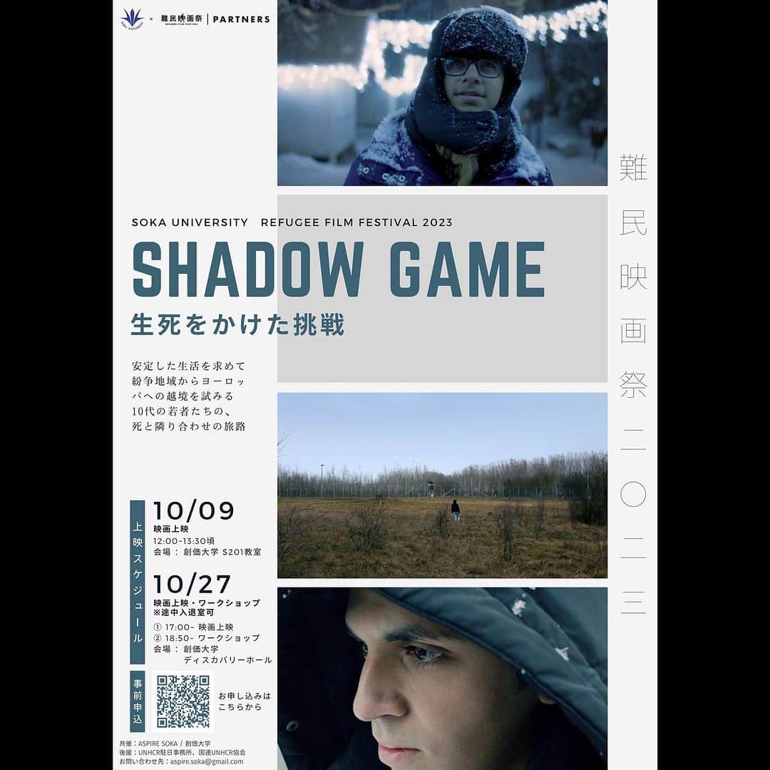 Soka Universityのインスタグラム：「🎞🇺🇳UNHCR難民映画祭🇺🇳🎞  【上映会のポイント】 ①10/27(金)に国連UNHCR協会後援で10代の難民のリアルを描いたドキュメンタリー映画を上映します🥹✨ ②上映後にはASPIRE SOKAの学生と短大卒業生による"難民の理解を深める"ワークショップを実施します🤝🌐 ③世界で紛争が激化する今だからこそ、創大生、短大生、一般の皆さまのご来場をお待ちしております🫶  ｰｰｰｰｰｰｰｰｰｰｰｰｰｰｰｰｰｰｰｰ ＜日時＞  2023年10月27日（金）17時00分～19時30分頃 ＜場所＞　　 創価大学ディスカバリーホール ＜内容＞ ▷第一部（上映）:17時00分～18時40分頃 ▷第二部（ワークショップ）:18時50分～19時30分頃 ※第一部、第二部のどちらか一方の参加も可能 ＜申込＞　 プロフィール @sokauniversity のリンクか大学HPより👆 ｰｰｰｰｰｰｰｰｰｰｰｰｰｰｰｰｰｰｰｰ  ●上映会の詳細 「難民映画祭パートナーズ」に参加している本学では、映画『シャドー・ゲーム～生死をかけた挑戦』の一般参加型の上映会（後援：国連UNHCR協会 @japanforunhcr ）を10月27日（金）17時より、本学ディスカバリーホールで開催します。   本映画祭は、国連アカデミック・インパクトへの参画を機に発足した学生団体「ASPIRE SOKA」 @aspire.soka との共催で、2018年より毎年開催しています。今回上映する『シャドー・ゲーム〜生死をかけた挑戦』は、紛争で荒廃した国を逃れた10代の若者たちが、保護とより良い生活を求めてヨーロッパの国境を越えようとする旅路を、３年間にわたって撮影したドキュメンタリー映画で、緊張感あるシーンや若者の葛藤の数々が描かれています。  上映後には、ASPIRE SOKAの学生と本学女子短大卒業生がファシリテーションを担当し、「いのちの持ち物けんさワークショップ」（提供：学生団体SOAR）も実施します。ワークショップでは、“自分”とは何者かを見える化し、喪失の疑似体験を通じて、自分を見つめ直していきます。そして、かけがえのないものを失った難民たちに、「どのような援助が必要とされているのか」や「自分に出来ることは何か」を考えていきます。  ●映画祭の学生責任者の佐藤美幸さん（法学部4年）のコメント 「今年の難民映画祭では、安定した生活を求めて紛争地域からヨーロッパへの越境を試みる10代の若者たちに密着したドキュメンタリー『シャドー・ゲーム 〜 生死をかけた挑戦』を上映いたします。常に死と隣り合わせであることを自覚しながらも、その先にある「普通」の生活への希望を信じて越境の「ゲーム」に挑む。彼らがどんな思いで今も生きているのか、そして彼らが求める「普通」の生活をしているわたしたちはどう生きるのか、一緒に考えることのできる機会となれば幸いです。会場でお待ちしております」  創価大学／ASPIRE SOKA」