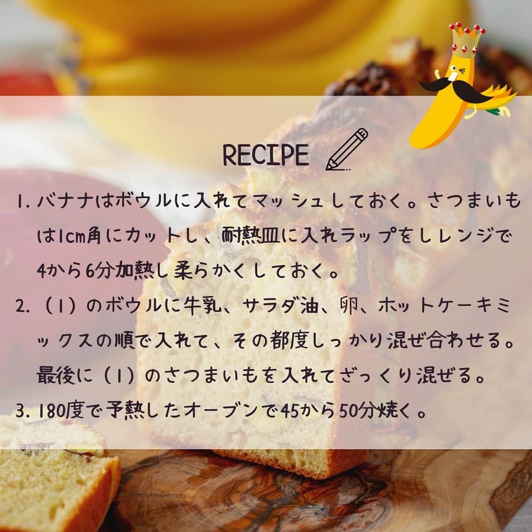 Sumifruさんのインスタグラム写真 - (SumifruInstagram)「◁◁ご紹介するレシピはこちら▷▷さつまいもをプラスしてしっとり仕上げる【さつまいもとバナナのケーキ】🍌🍠  ホットケーキミックス使用で失敗知らずのしっとりケーキです🗒  甘熟王を使った優しい甘さのバナナケーキに、秋の味覚のほくほくのさつまいもをプラスした自然な甘みのおやつです♬角切りのさつまいもがたっぷり入っているので、朝ごはんにもぴったり。バナナもさつまいもも食物繊維が豊富に含まれているので腸にも嬉しいおやつです。  焼き立てはもちろん冷めても美味しいケーキです🧁  ⏰調理時間　60min ※レシピは画像をスライドしてご覧いただけます  👀☝️ワンポイント☝👀 ホイップクリームをプラスすると贅沢なカフェ気分に🍌🍠 メープルシロップとも相性抜群です🍁  当アカウントでは、バナナやアボカドのアレンジレシピはもちろん、 バナナの豆知識や便利な情報を発信しています💡 バナナをはじめとするフルーツを、もっと好きになる。 そんなきっかけとなるアカウントを目指しています🌱 ぜひフォローやコメント、シェアなどで応援していただけたら嬉しいです。  最後までご覧いただき、ありがとうございました！  #バナナ #さつまいも #お芋 #おさつ #スイーツ #ケーキ #おやつ #ホットケーキミックス #食欲の秋 #バナナブレッド #おさつブレッド #甘熟王 #甘熟王ゴールドプレミアム #スミフル」10月22日 18時00分 - sumifru_banana