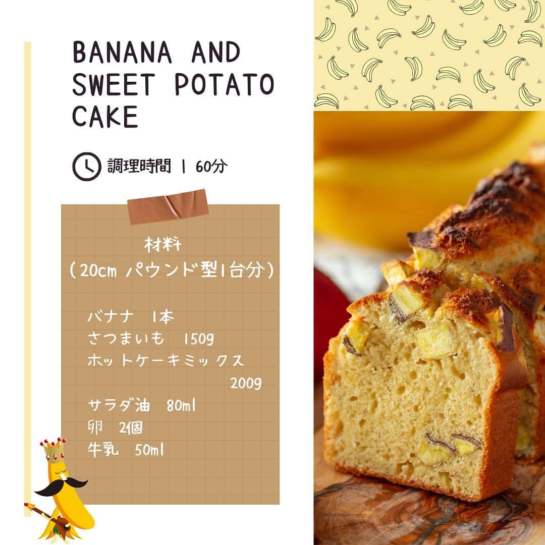 Sumifruさんのインスタグラム写真 - (SumifruInstagram)「◁◁ご紹介するレシピはこちら▷▷さつまいもをプラスしてしっとり仕上げる【さつまいもとバナナのケーキ】🍌🍠  ホットケーキミックス使用で失敗知らずのしっとりケーキです🗒  甘熟王を使った優しい甘さのバナナケーキに、秋の味覚のほくほくのさつまいもをプラスした自然な甘みのおやつです♬角切りのさつまいもがたっぷり入っているので、朝ごはんにもぴったり。バナナもさつまいもも食物繊維が豊富に含まれているので腸にも嬉しいおやつです。  焼き立てはもちろん冷めても美味しいケーキです🧁  ⏰調理時間　60min ※レシピは画像をスライドしてご覧いただけます  👀☝️ワンポイント☝👀 ホイップクリームをプラスすると贅沢なカフェ気分に🍌🍠 メープルシロップとも相性抜群です🍁  当アカウントでは、バナナやアボカドのアレンジレシピはもちろん、 バナナの豆知識や便利な情報を発信しています💡 バナナをはじめとするフルーツを、もっと好きになる。 そんなきっかけとなるアカウントを目指しています🌱 ぜひフォローやコメント、シェアなどで応援していただけたら嬉しいです。  最後までご覧いただき、ありがとうございました！  #バナナ #さつまいも #お芋 #おさつ #スイーツ #ケーキ #おやつ #ホットケーキミックス #食欲の秋 #バナナブレッド #おさつブレッド #甘熟王 #甘熟王ゴールドプレミアム #スミフル」10月22日 18時00分 - sumifru_banana