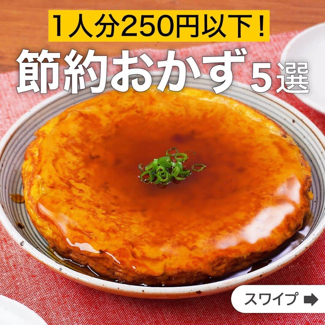 のインスタグラム：「1人分250円以下！節約おかず5選  ★┈┈┈┈┈┈┈┈┈┈┈┈★ 国内No.1のレシピ動画数(※)の〈無料公式アプリ〉は、@delishkitchen.tvのハイライトにある「公式アプリ」からインストール！ (※)自社調べ(アプリ上の公開本数、2021/09/30時点) ★┈┈┈┈┈┈┈┈┈┈┈┈★ 誰でも簡単にできるおかずやスイーツを毎日お届け！ @delishkitchen.tv のフォローをお願いします♪ 投稿を見て、美味しそう！って思ったら「いいね」や「保存」をしてね！ ★┈┈┈┈┈┈┈┈┈┈┈┈★  ①＜ふわとろ食感♪ツナ玉もやしのあんかけ＞ 簡単にできる節約おかずのご紹介です。たっぷりもやしを一袋使って、かに玉風のおかずに仕上げていきます♪ボリュームも満点で食べ応えもバッチリです！とろとろあんはめんつゆで簡単味付けです！ 調理時間：約15分 ■材料 (2人分(20cmフライパン)) ・卵　4個 ・ツナ缶[オイル漬け]　1缶(70g) ・もやし　1袋(200g) ・塩こしょう　少々 ・細ねぎ(刻み)　少々 ・サラダ油　大さじ1/2 ☆あん調味料 ・水　150cc ・めんつゆ[3倍濃縮]　大さじ1と1/2 ・片栗粉　大さじ1/2 ■手順 (1)ボウルに卵を割り入れて混ぜ、塩こしょうを加えて混ぜる。ツナ缶、もやしを加えて混ぜる(卵液)。(ツナ缶は缶汁を切りましょう。) (2)別のボウルに☆を入れて混ぜる(あん調味料)。 (3)フライパンにサラダ油を入れて熱し、卵液を流し入れ、弱めの中火で4分ほど焼く。上下を返して2分ほど焼き、器に盛る。 (4)フライパンを一度洗って冷まし、あん調味料を入れて混ぜながら中火で煮立たせ、とろみをつける。3にかけて細ねぎをちらす。(フライパンは温かいまま使うと片栗粉がダマになりやすいので冷ましてから使いましょう。)  動画の詳細が気になる人はアプリで「ツナ玉もやしのあんかけ」で検索してみてくださいね♪  ②＜ねぎソースがくせになる！カリカリ豚ともやしのねぎソース＞ カリカリ食感の豚肉と絶品ねぎソースのおかげでもやしがたくさん食べられます♪ 材料もシンプルなのでもう一品プラスしたい時に大活躍です！ 簡単に作れるので、ぜひお試しください。 調理時間：約15分 ■材料 (2人分) ・豚バラ薄切り肉　100g ・もやし　1袋(200g) ・ねぎ　1/2本 ・しょうが　1かけ ☆調味料 ・砂糖　大さじ1/2 ・酢　大さじ1と1/2 ・しょうゆ　大さじ1と1/2 ・鶏ガラスープの素　ひとつまみ ・ごま油　大さじ1 ■手順 (1)耐熱容器にもやしを入れてふんわりとラップをし、600Wのレンジで2分〜2分30秒ほどもやしに火が通るまで加熱し、水気を切る。ねぎ、しょうがはみじん切りにする。 (2)ボウルにねぎ、しょうが、☆を入れて混ぜる(ねぎだれ)。 (3)豚肉は食べやすい大きさに切る。 (4)フライパンに豚肉を入れて中火で熱し、カリカリになるまで上下を返しながら焼いて取り出す。ねぎだれに加えて混ぜる。 (5)器に1のもやしを盛り、4をかける。  動画の詳細が気になる人はアプリで「カリカリ豚ともやしのねぎソース」で検索してみてくださいね♪  他のレシピはコメント欄をご覧ください♪ ③＜レンジで5分！豚バラえのきと豆苗のレンジ蒸し＞ ④＜のりの風味でご飯が進む♪鶏むね肉ののり巻き＞ ⑤＜とろ〜りチーズが◎チーズもやしのとんぺい焼き風＞  ＜調理器具について＞ ・電子レンジを使用するレシピ 加熱時間は500Wの場合1.2倍、700Wの場合0.8倍してください。 ・トースターを使用するレシピ 通常200〜250度で調理していますが、お使いの器具の説明書をご確認のうえご利用ください。  #デリッシュキッチン #DELISHKITCHEN #料理 #レシピ #時短 #おうちごはん #手料理 #簡単レシピ #手作りごはん #今日のごはん #おうちカフェ #節約」