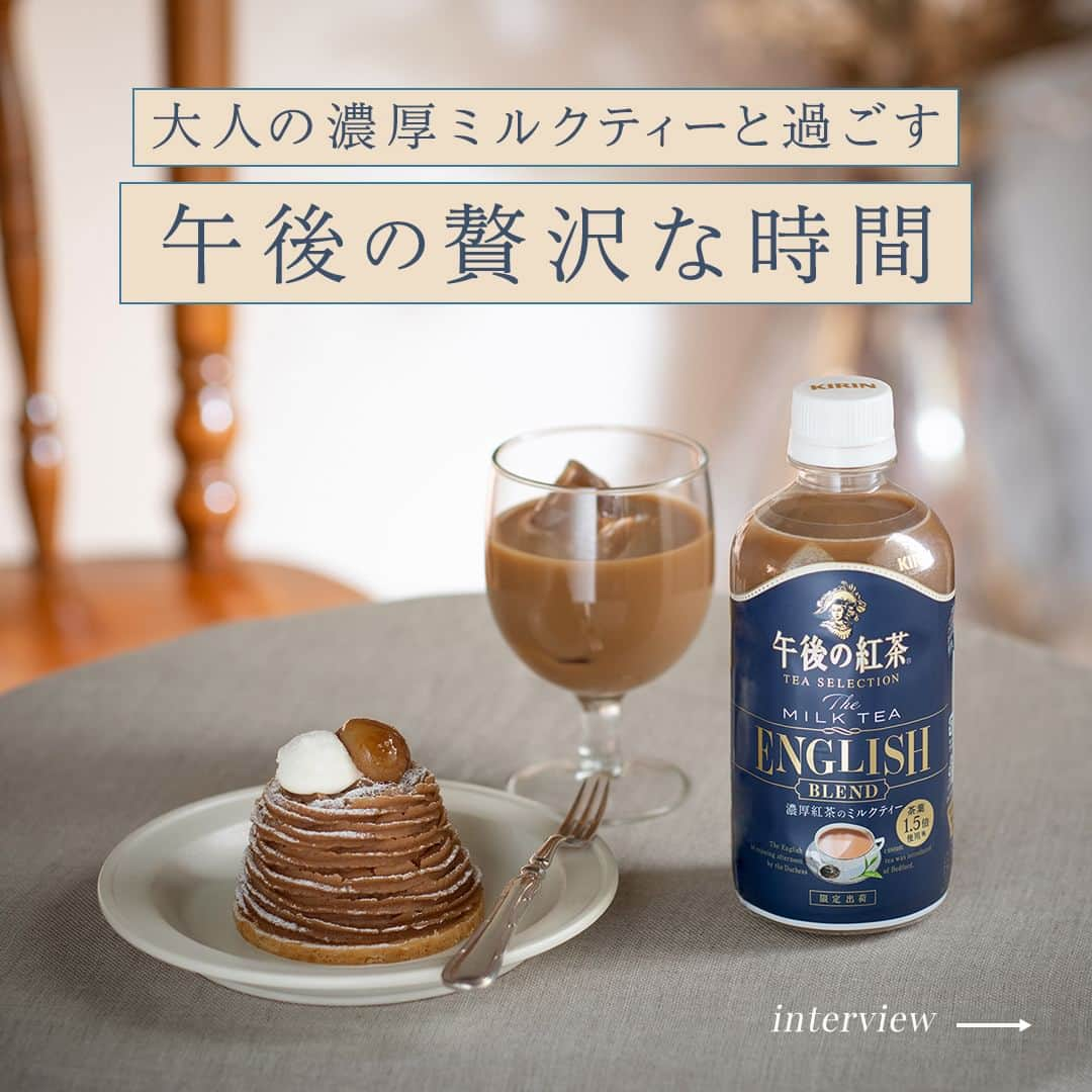 キリンビバレッジのインスタグラム：「飲んでみたいと思ったら コメント欄に「💙」で教えてくださいね。 さっそく飲んだよ！という方は感想も教えてください♪   期間限定で発売中の「午後の紅茶 TEA SELECTION ザ ミルクティー イングリッシュブレンド」はもうお手にとっていただけましたか？   ご褒美感覚で楽しむ濃厚ミルクティー。 甘すぎない味わいで、大人の方にも楽しんでいただけるおいしさに仕上げました。   今回はブランド担当の高田にインタビュー。 商品誕生の経緯や、 味わいパッケージのこだわりについて聞きました。   仕事や家事を頑張った日のご褒美に。 お気に入りのスイーツと一緒に楽しむ贅沢時間。   茶葉の香りとミルクのコクに癒されます。     ＊＊＊   みなさまの暮らしに キリンビバレッジの商品が 寄り添えますように。   #キリンビバレッジ #キリン #KIRINBEVERAGE  #午後の紅茶 #午後ティー #TEASELECTION #紅茶のある暮らし #紅茶 #ティータイム #モンブラン #ご褒美 #新商品 #紅茶好き  #紅茶好きな人と繋がりたい #休憩 #ミルクティー #インタビュー  #紅茶派 #紅茶のある生活 #紅茶大好き #紅茶好きと繋がりたい #休日の午後  #仕事の合間 #家事の合間 #休憩タイム #イングリッシュブレンド  #濃厚ミルクティー #アイスミルクティー #開発秘話」