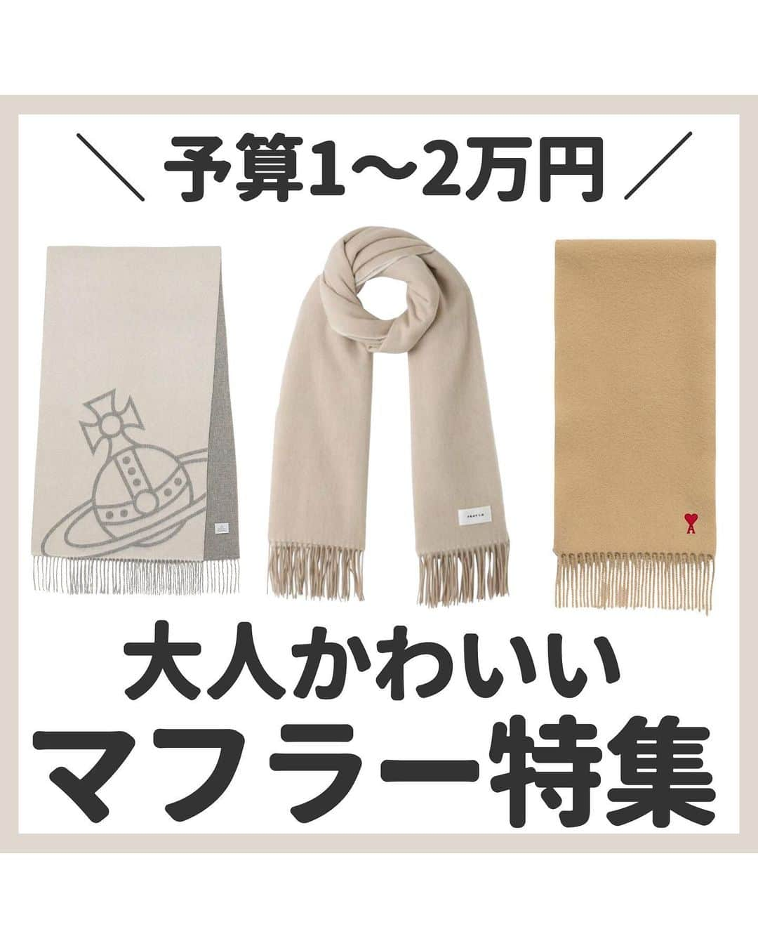 ゆりこのインスタグラム：「可愛すぎるマフラーのまとめ🧣💝 ・ 可愛すぎんか？！🥹❤️ ・ 💫投稿作成時の価格です。 最近ブランドの値上げが頻繁にされているため、もしかすると一部価格が違うものがあるかもしれないです🙇🏻‍♀️ 最新の価格は公式ホームページで確認していただけると幸いです🙏🏻 ~~~~~ ~~~~~ ~~~~~ ~~~~~ いつもいいねやコメントありがとうございます🥰 ・ 都内で働くアラサー女子が ✔︎コスパ重視の身の丈に合った美容 ✔︎本当に使ってみてよかったもの ✔︎トレンドアイテムや可愛いもの について投稿しています🌼 ・ よろしければ @yuriko1207yz フォローしていただけるととても嬉しいです。 ~~~~~ ~~~~~ ~~~~~ ~~~~~ #ブランドマフラー #マフラー #マフラー女子 #秋コーデ #冬コーデ #冬小物　#アミパリス #amiparis」