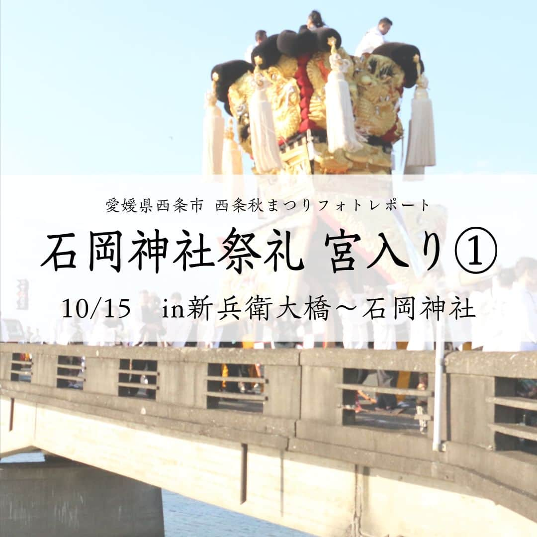 西条市のインスタグラム：「. 広報担当のフォトレポート📸　～西条秋まつり編～  2023.10.15　 石岡神社祭礼 宮入り① ＠新兵衛大橋～石岡神社  ※10月26日まで毎日配信します  #愛媛県 #西条市 #lovesaijo #広報さいじょう #西条秋まつり #秋まつり #秋祭り #祭礼 #西条まつり #石岡神社 #だんじり #みこし」