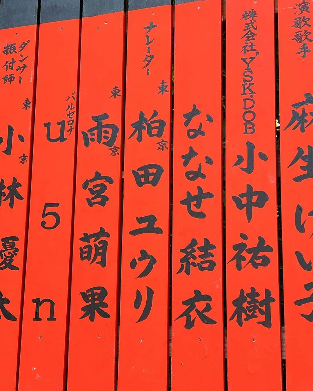 三村ロンドさんのインスタグラム写真 - (三村ロンドInstagram)「年に一回、必ずお参りしている芸能神社。  今年はかなり遅くなってしまった。  夫婦の玉垣確認(^-^)  #bellmare #アウェイへGO #車折神社 #芸能神社 #三村ロンド #柏田ユウリ #ナレーター夫婦」10月21日 12時10分 - rondomimura