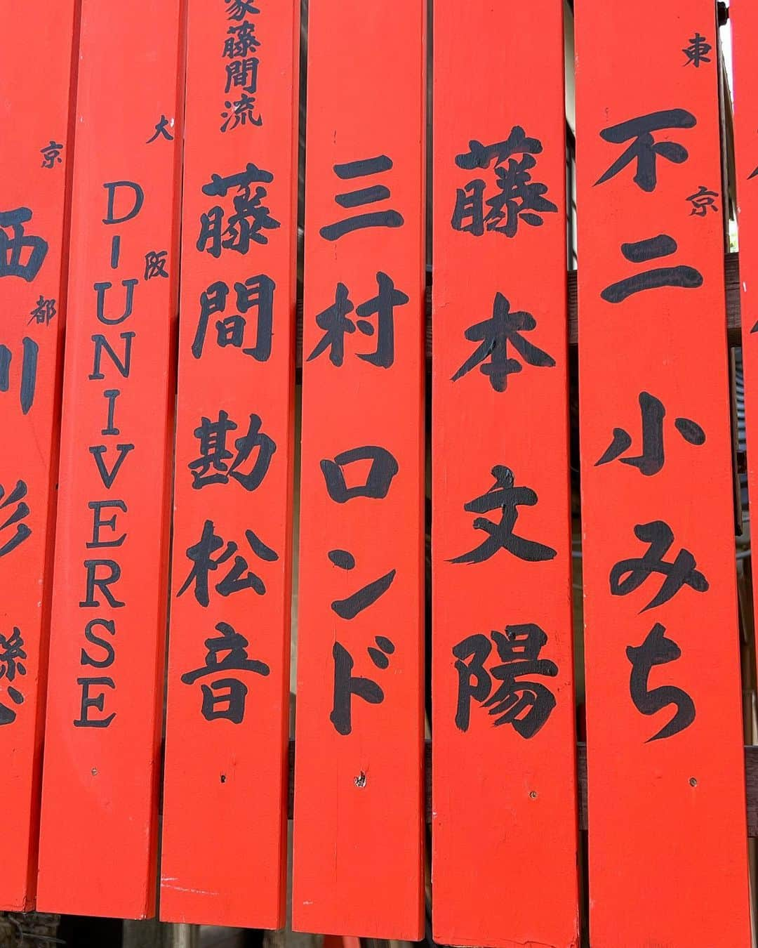 三村ロンドのインスタグラム：「年に一回、必ずお参りしている芸能神社。  今年はかなり遅くなってしまった。  夫婦の玉垣確認(^-^)  #bellmare #アウェイへGO #車折神社 #芸能神社 #三村ロンド #柏田ユウリ #ナレーター夫婦」