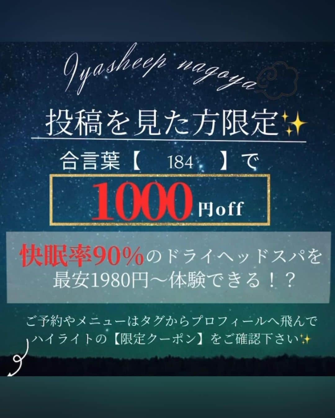 Manaさんのインスタグラム写真 - (ManaInstagram)「名古屋栄の極上ヘッドスパで癒しのひととき☁️ ⏳秒でうとうと🥱。。からの爆睡😪💤 ⁡ @iyasheep_nagoya  癒し〜ぷアイラックス名古屋店 でドライヘッドスパを体験してきました✨ ⁡ ⁡ 癒し〜ぷさんでは、服を着たまま受けられる ドライヘッドスパが受けられるのでちょっとした スキマ時間にも行けてとっても嬉しいの☺️🫰💕 ⁡ ⁡ 落ち着く空間での、心地よい施術で 身体中の力が抜けてリラックスできました✨ ⁡ 肩マッサージの追加までしちゃいましたよ〜♡笑 ⁡ ⁡ 1000円OFFになるクーポンあるので ぜひ体験してみてくださいね🌷🎟️ （クーポンは写真のさいごにあるよ) ⁡ ⁡ ⁡ 𓃔𓂂𓏸癒し〜ぷアイラックス名古屋店 ⁡ ◯営業時間 11: 00~20: 00 ◯定休日 不定休 愛知県名古屋市中区栄5-6-34 エムテックエニカビル4B ⁡ ⁡ ⁡ ⁡ #PR #癒しーぷ #ドライヘッドスパ #名古屋エステサロン #名古屋エステ #栄エステ #ヘッドスパ専門店 #ヘッドスパサロン #癒しの空間 #ヘッドマッサージ #肩こり #首凝り #眼精疲労 #頭皮ケア #リラクゼーション #headmassage  #sakae #nagoya #ドライヘッドスパ名古屋 #快眠　#睡眠の質」10月21日 12時19分 - mana.tcy