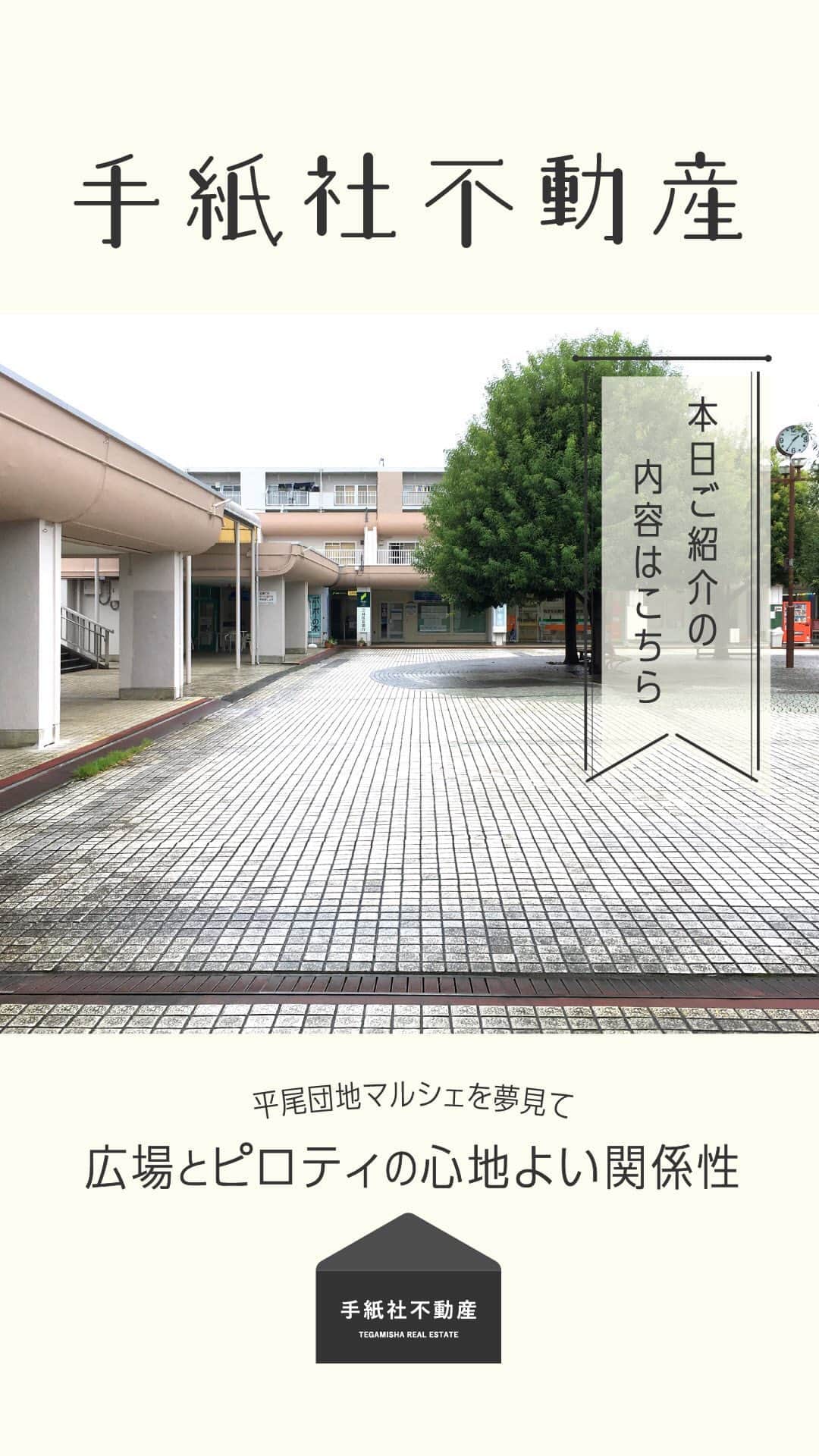 手紙社のインスタグラム：「【手紙社不動産】  インスタライブで配信します！  平尾団地マルシェを夢見て 広場とピロティの心地よい関係性  お問い合わせはこちら▼ fudosan@tegamisha.com」