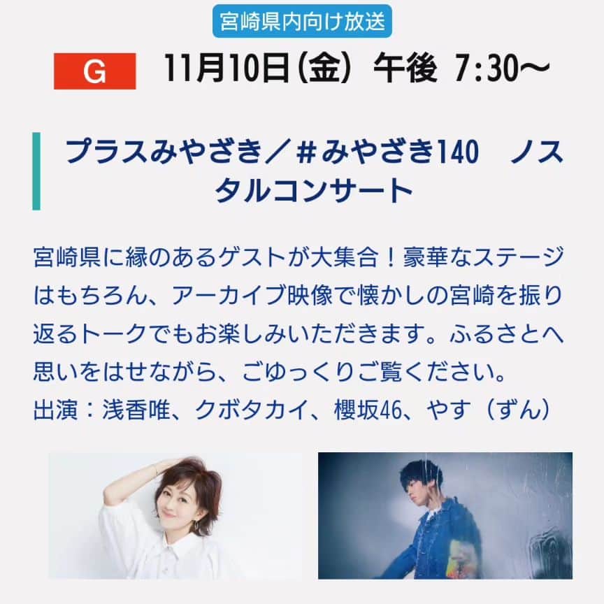 寺坂直毅のインスタグラム：「故郷宮崎ローカルで、音楽番組の特番があります。宮崎の仕事、嬉しいです。10代の頃はいろいろありましたが、今は大好きです。」