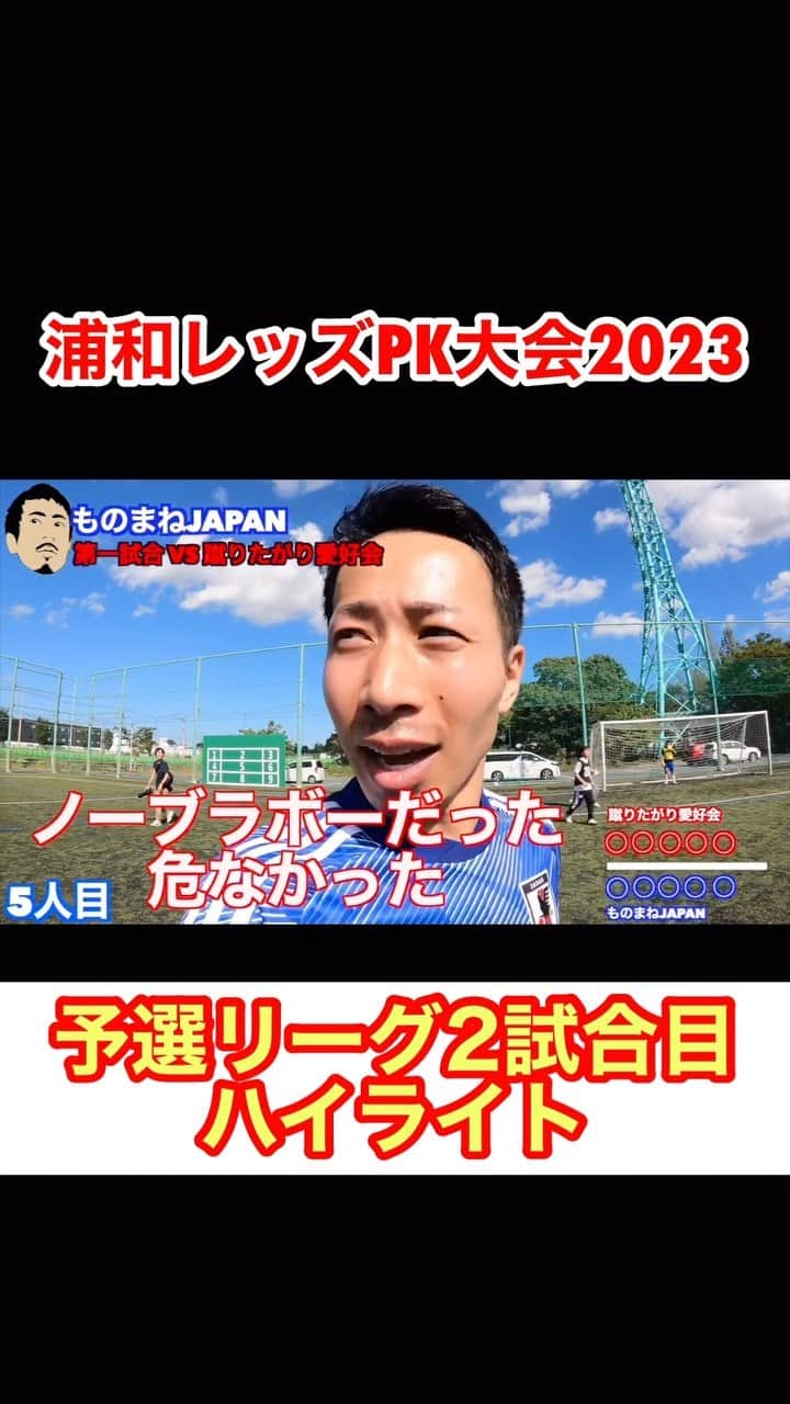 アモーレ橋本のインスタグラム：「#埼玉スタジアム #浦和レッズ #浦和レッズPK大会2023 「予選リーグ2試合目ハイライト」」