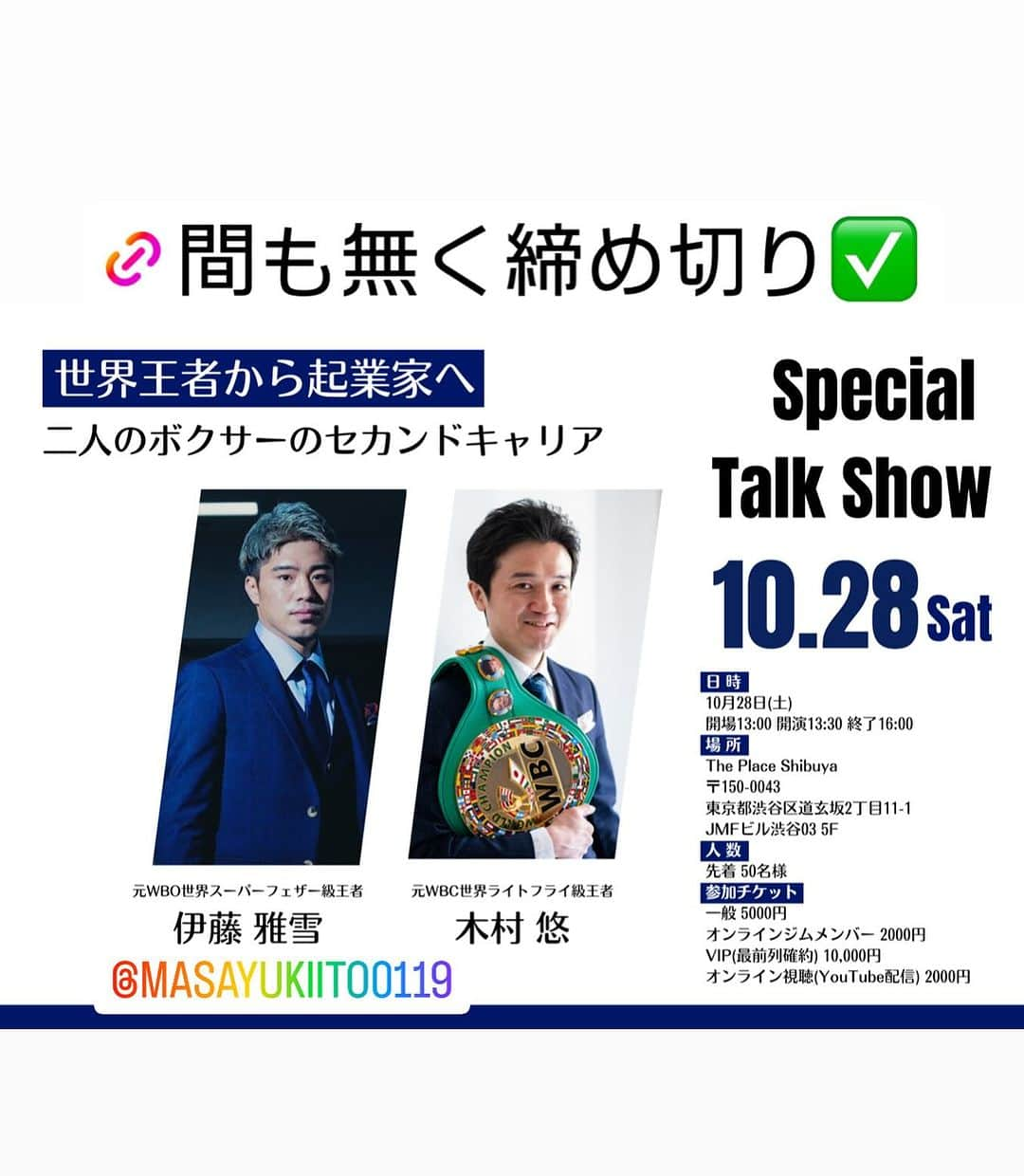 木村悠のインスタグラム：「参加はプロフィールより✅ 【間も無く〆切】元WBO世界スーパーフェザー級王者の伊藤雅雪をお招きしてトークイベントを開催します！先日はカシメロVS小國戦をプロモートして国内初となるイベントも開催されました！ プロモーターになった経緯や今後の展望について話を聞いていきます！ぜひご参加ください^_^  #ボクシング #boxing #トレーニング  #ボクサー  #世界チャンピオン #champion  #チャンピオン #木村悠 #二刀流 #boxer  #オンラインジム #伊藤雅雪 #トレジャーボクシングプロモーション @masayukiito0119」