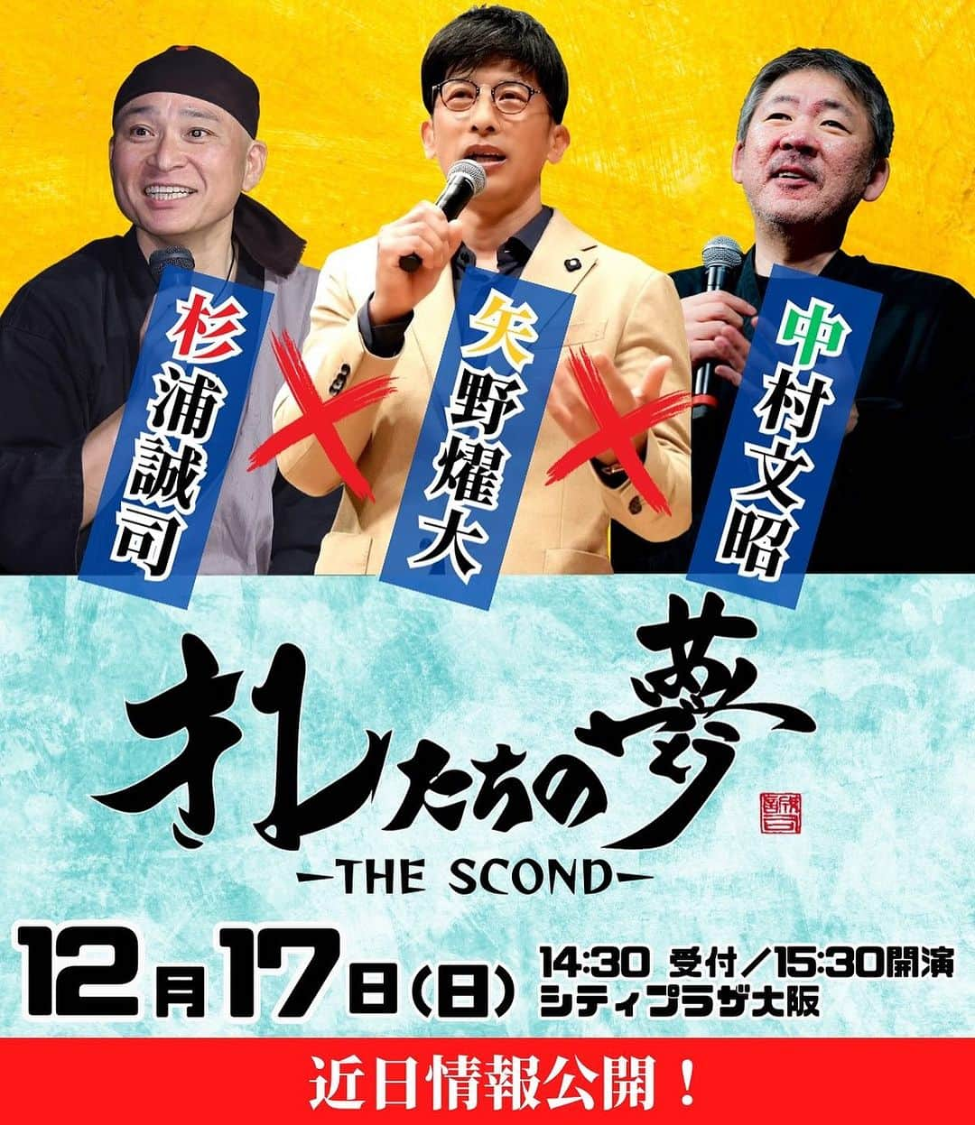 矢野燿大のインスタグラム：「・ 今年の4月に開催した「オレたちの夢」✨  12月17日(日)に第二弾が決まりました！ その名も、オレたちの夢- THE SECOND-！  矢野燿大、杉浦誠司さんに加えて、 矢野とも親交のある日本一の講演家、 中村文昭さんをお招きしてお届けします😄  当日は、矢野、中村文昭さんのダブル講演のほか、 トークセッション、もちろん誠司さんの書き下ろしも！ さらにパワーアップしてます🔥  12月17日(日) 15時半シティプラザ大阪😄 皆様予定空けといてください^_^  凄まじいイベントになると思います😄  またオレたちの夢ラジオも放送中！ ラジオ関西毎週月曜20時から放送中！  → @oretachino_yume   こちらもお見逃しなく✨  🔸中村文昭さん → @fumiaki.kuro   🔸杉浦誠司さん → @mojisyokunin   by ヤノマネ  #オレたちの夢 #矢野燿大 #杉浦誠司 #中村文昭 #講演 #トークセッション #夢を語る #背中を押す #何かに気付く」