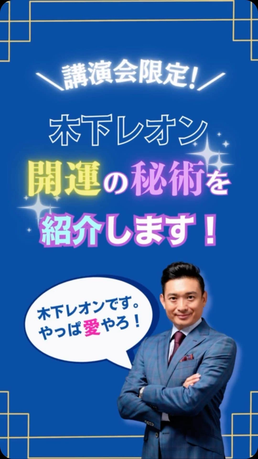 木下レオンのインスタグラム：「✨  #木下レオンの講演会で占いますバイ！  今年第一回、第二回と開催させていただき、  ご参加いただいた皆様ありがとうございました🙏  ✨  そして11月‼️  今年最後の講演会ですバイ😁  ✨  開運は一日にしてならず☝️  自ら運を切り開いていくこと✨  ✨  2024年にむけてより開運していただけるように  さらにパワーアップした内容をお伝えします🐉  ✨  11月14日(火)in大阪‼️  11月24日(金)in東京‼️  チケット残りわずか🙏  ✨  あなた様にお会いできることを楽しみにしております😊  ✨  詳しくはHPのニュースをご覧ください✨  #プロフィールからどうぞ  ✨  やっぱ愛やろ❣️ . . . #木下レオン 開運サロン Polaris では  ・木下レオンの #占い ・木下レオンとの #神社 ツアー ・木下レオンの特別な#ヨガ #気功 ・ご祈祷ライブ ・毎日の #開運 情報 ・オンライン交流会 ・#REON塾 ・限定ラジオ放送  共に開運をする仲間を募集中です。  プロフィールから飛べます😊」