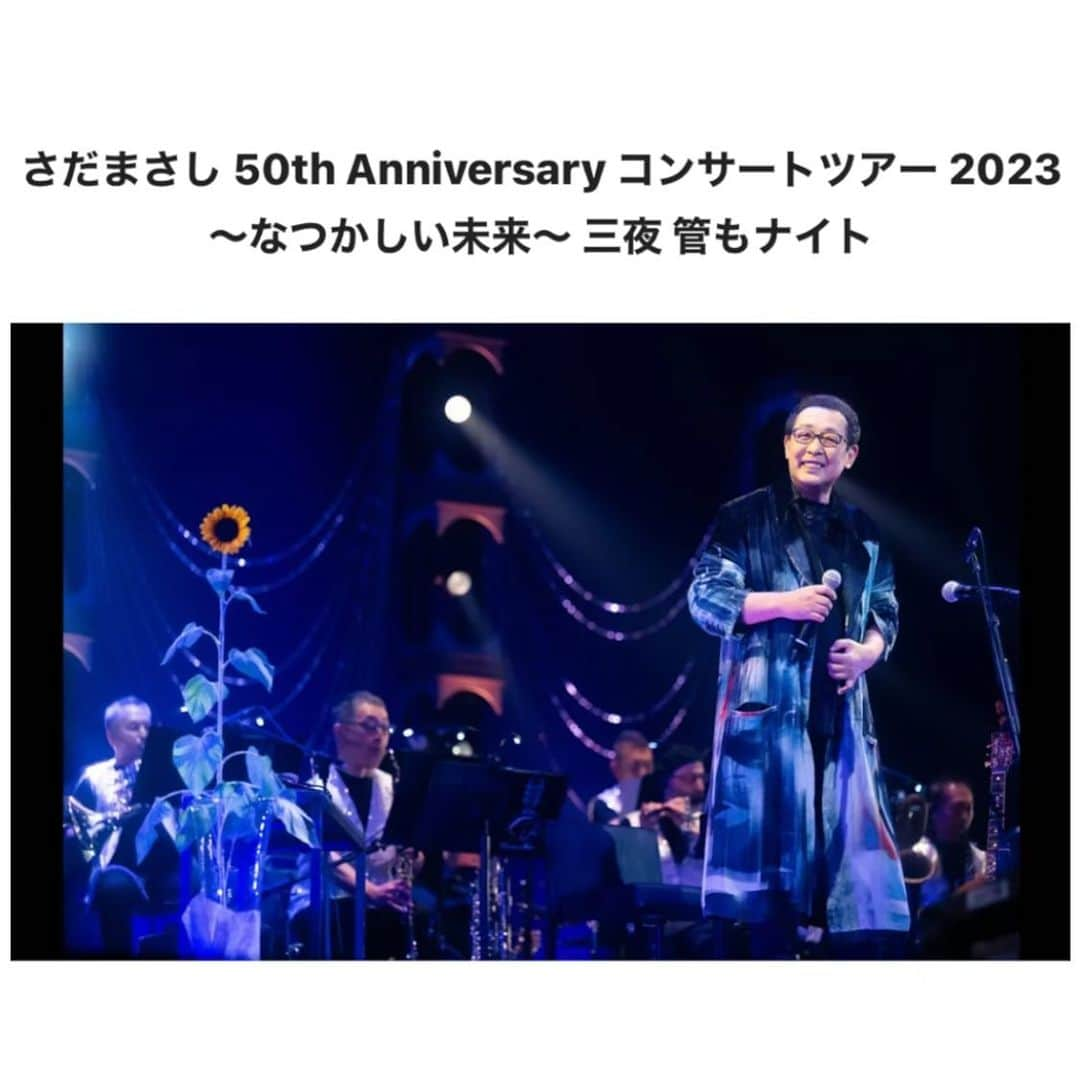 さだまさしさんのインスタグラム写真 - (さだまさしInstagram)「明日の📺 「三夜 管もナイト」 １０月２２日(日)１１：４５〜 WOWOWライブ 「さだまさし 50th Anniversary  コンサートツアー 2023  ～なつかしい未来～」  2023年8月1日／東京　東京国際フォーラム　ホールA  4公演のうち10月の放送は『三夜 管もナイト』  第三夜は、ツアーバンドに管楽器を加えたきらびやかなステージを放送・配信！  詳しくはこちら https://www.wowow.co.jp/detail/193552  . #さだまさし #sadamasashi #さだまさしコンサートツアー2023なつかしい未来  #50周年 #三夜 #管もナイト  #さだ工務店 #wowowライブ  #東京国際フォーラム」10月21日 12時46分 - sada_masashi
