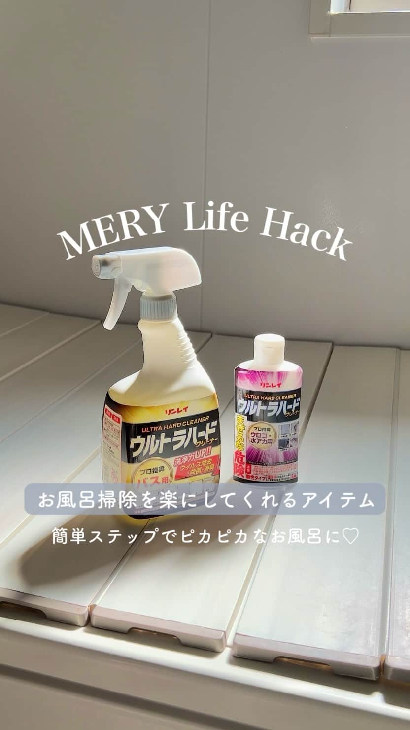 のインスタグラム：「楽にお風呂掃除したいズボラさん必見👀  インスタでよく見るお掃除方法、 あれ・・・・正直めんどくさいと思ってた🌀  なので、今回はもっと楽にお風呂掃除ができるアイテムをご紹介！ クエン酸のスプレーやって〜 ラップやって〜 長時間置いて〜などの手間はなしでできるから 気になった人はぜひ買ってみてね🧼  これからは楽にお掃除して ピカピカのお風呂でリラックスtimeを過ごしちゃおう🛀  📍item ・ウルトラハードクリーナー バス用 ・リンレイ ウルトラハードクリーナー ウロコ・水アカ用  #お風呂掃除 #お風呂 #掃除方法 #ズボラ掃除 #ウルトラハードクリーナー #掃除 #mery_lifehack」
