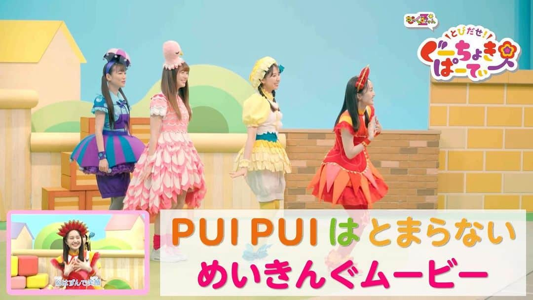 ももくろちゃんZ「ぐーちょきぱーてぃー」のインスタグラム：「🌈おしらせ🌈  ／ #ももくろちゃんZ ｢PUI PUI はとまらない｣メイキング映像公開🚙💨 🎥https://youtu.be/dx_vIosmSac  いろんな角度からのパフォーマンスダンスが観れるのはコレだけｯ👀 ＼  ▬▭▬▭▬▭▬▭▬▭▬▭▬▭▬▭▬▭▬▭▬▭▬ #PUIPUIはとまらない 動画投稿キャンペーン開催中🎬  🚨⚠️応募期間は10/31(火)まで⚠️🚨  "なんでもOK"の動画投稿するだけで 【オリジナルデザイン図書カード(500円分)】がもらえるチャンス😳📣  詳細はこちら✅ https://momoclochanz.com/news/1619/  ぜひ参加してみてね🚗💨  #ぐーちょきぱーてぃー #ももクロ #モルカーDS」