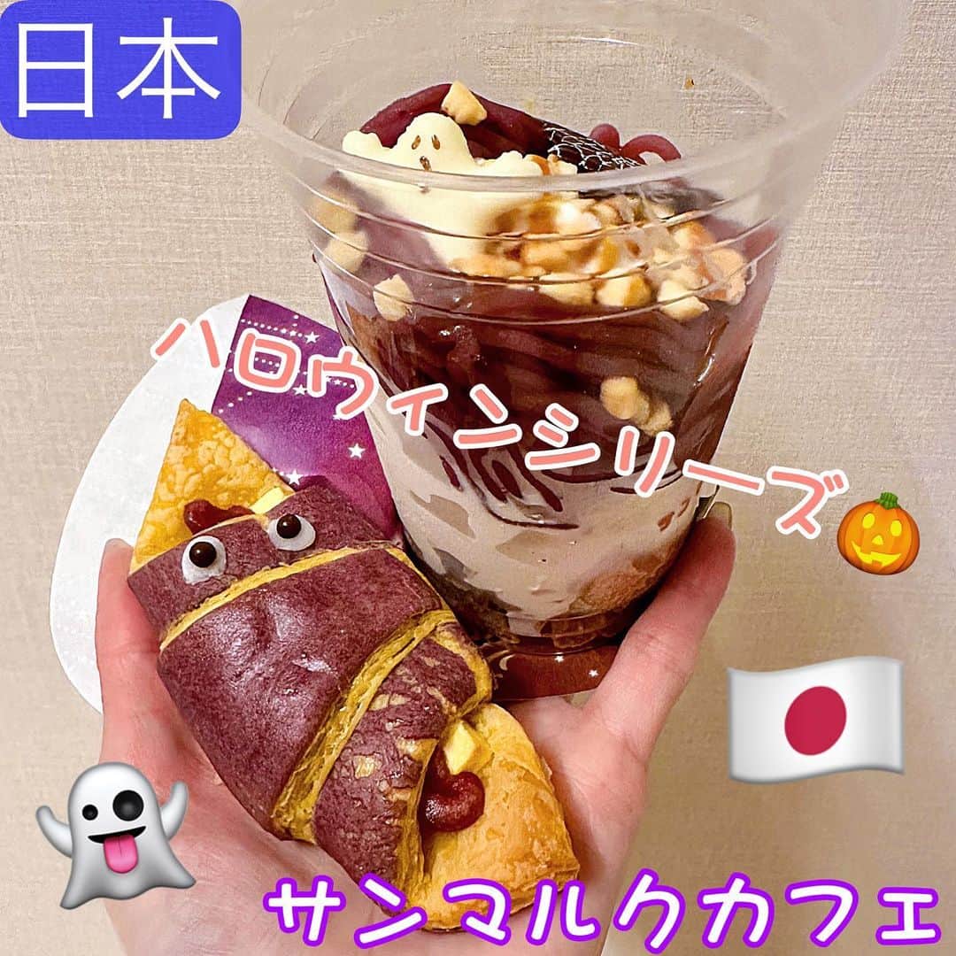 とぎもちのインスタグラム：「. 【日本 🇯🇵일본】  大好きなサンマルクカフェの 今回の新メニューは ハロウィンシリーズ🥐🎃  ・プレミアムチョコクロ いたずらおばけのWスイートポテト ・紅いも&かぼちゃのハッピーハロウィンパフェ  どちらもさつまいもとかぼちゃで 美味しい🥺💓  見た目もハロウィン仕様で 可愛かった 👻💓  #プレミアムチョコクロいたずらおばけのwスイートポテト #いたずらおばけのwスイートポテト  #紅いもアンドかぼちゃのhappyhalloweenパフェ #プレミアムチョコクロ #ハロウィン #サンマルククロワッサン #サンマルクカフェ #サンマルク #チョコクロ #サンマルクチョコクロ #サンマルクパフェ #초코크로와상 #산마루쿠카페 #산마루쿠 #크로와상 #とぎもちサンマルク #とぎもちサンマルクカフェ #とぎもちクロワッサン #とぎもちチョコクロ #とぎもちパフェ #とぎもちハロウィン」