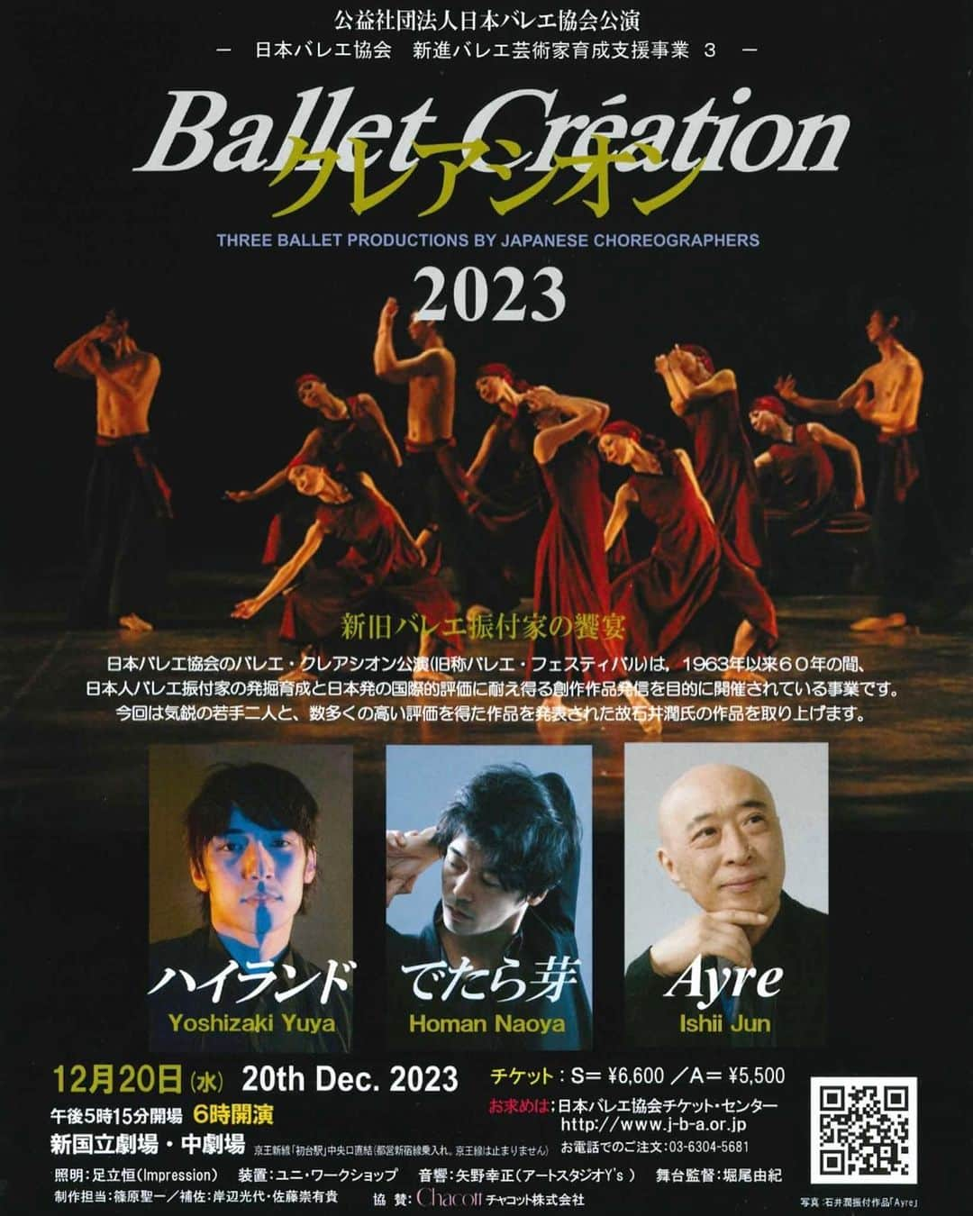 冨岡瑞希のインスタグラム：「. 日本バレエ協会 Balletクレアシオン2023  先日のプペルバレエに引き続き、宝満直也さんの作品に出演させていただきます！  あと2ヶ月、どんな作品になっていくのかわくわくしながらリハーサル中です🌱  一回公演という貴重な時間、ぜひたくさんの方に観にきていただきたいです！ チケットご用意できますので、ご連絡ください🌼  ------------------------------ 日時：2023年12月20日（水） 開場時間：17：15 開演時間：18：00  会場：新国立劇場・中劇場  チケット：S＝￥6,600　A＝￥5,500  「でたら芽」　 演出・振付：宝満　直也 音楽：熊地　勇太 美術：長峰　麻貴 衣裳：山田いずみ  -出演- 安藤　沙綾　飯島　大河 大上　のの　小田　穂花 河野　夏帆　酒井亜彌音 柴本明香里　鈴木　眞央 鈴木　夢生　鳥羽　絢美 冨岡　瑞希　永森　彩乃 新名かれん　野崎　沙帆 吉田　明莉  宮崎二悠子 宝満　直也  #日本バレエ協会  #balletクレアシオン2023  #宝満直也」