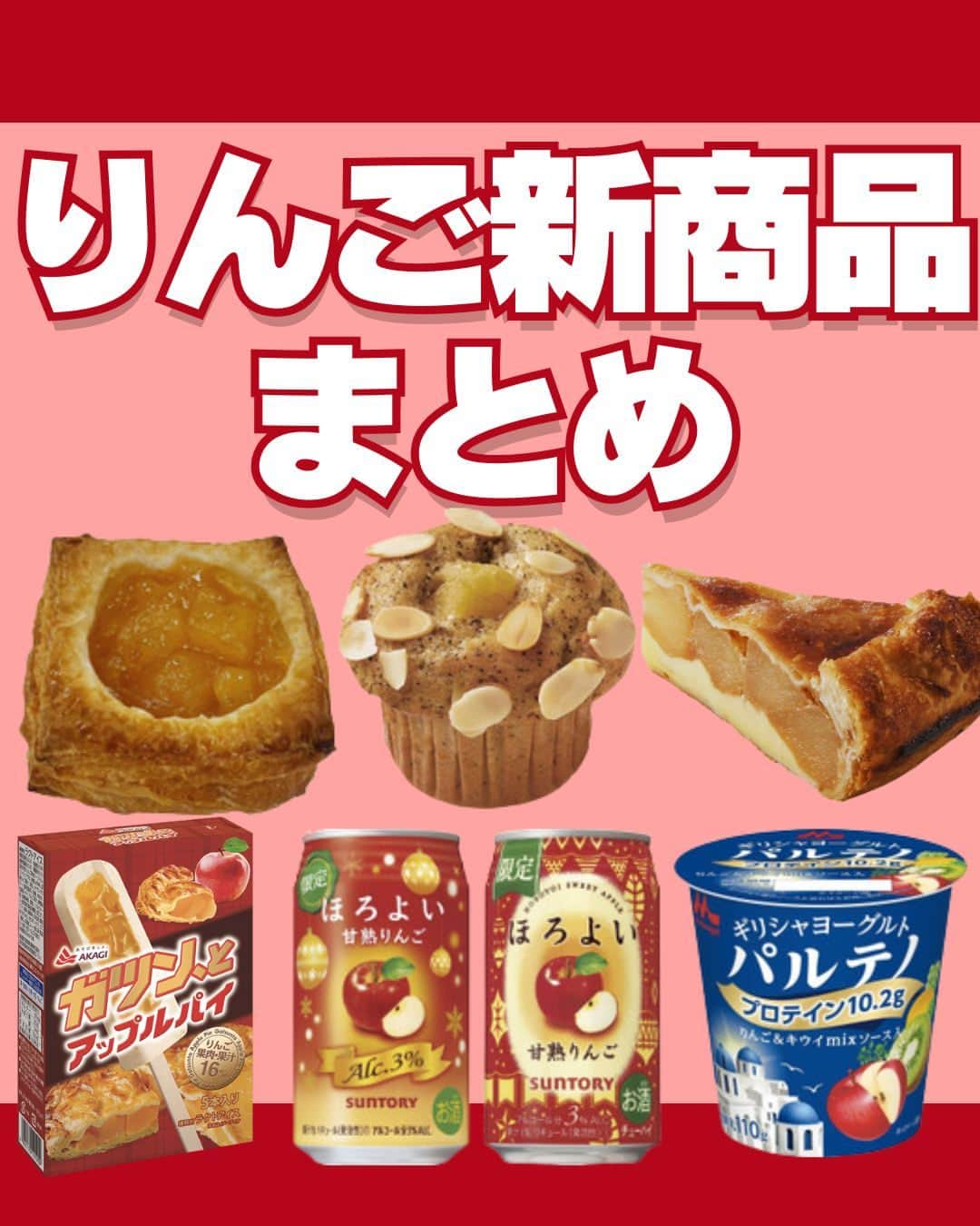 もぐナビのインスタグラム：「\りんご新商品まとめ🍎🍏/ 食べたい！と思ったらコメント欄で教えてね😋  旬を迎えたりんごを使った新商品がたくさん発売されています✨  スイーツ系からドリンク系まで新作が目白押し！お店で見かけたらぜひチェックしてくださいね！  商品の発売日や口コミやなどの詳しい情報はもぐナビで公開中！！プロフのURLからチェック👀  #新発売 #お菓子 #新作お菓子 #もぐナビ #新商品 #お菓子好きな人と繋がりたい #りんご #ブルボン #アイス #期間限定」