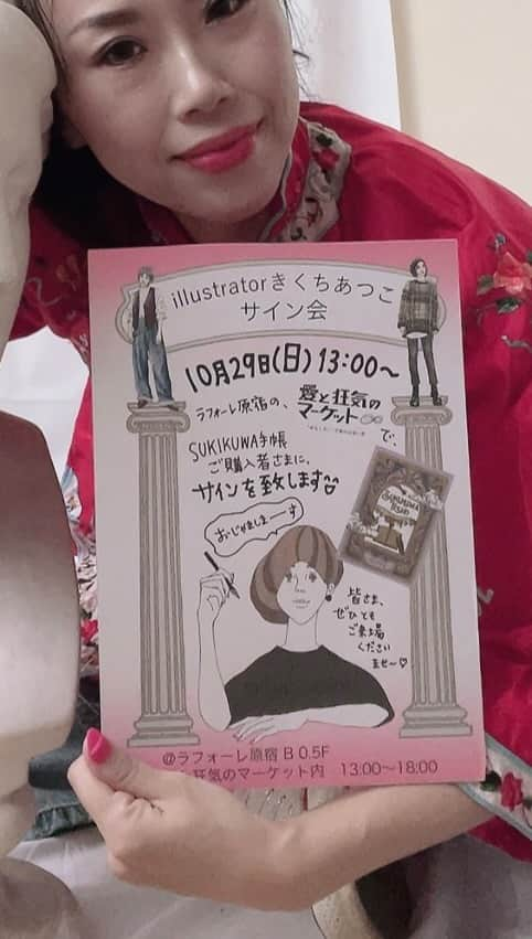 きくちあつこのインスタグラム：「10月29日（日）13時〜 きくちあつこサイン会を致します🤗💕 ラフォーレ原宿の #愛と狂気のマーケット 会場にて SUKIKUWA手帳をご購入いただいた方、すでにご購入された方にもその場でサイン致しまーす✍️🌱💖 あとグッズもいろいろ販売します！ ぜひみなさま29日（日）13時〜、ラフォーレ原宿にお越しくださいませ☺️皆様にお会いできるのを楽しみにしております😉💖 #サイン会 #oookickooo #手帳 #手帳会議 #文房具 #手帳の時間 #アナログ手帳 #手帳好き  #fashion #今日のコーデ #チャイナジャケット #マンダリンジャケット  #ファッションイラスト #illustration #fashionillustration #手書き #絵日記 #diary #ラフォーレ原宿 #LAFORLETharajuku  #鋤鍬手帳 #SUKIKUWA手帳 #SUKIKUWAclub」