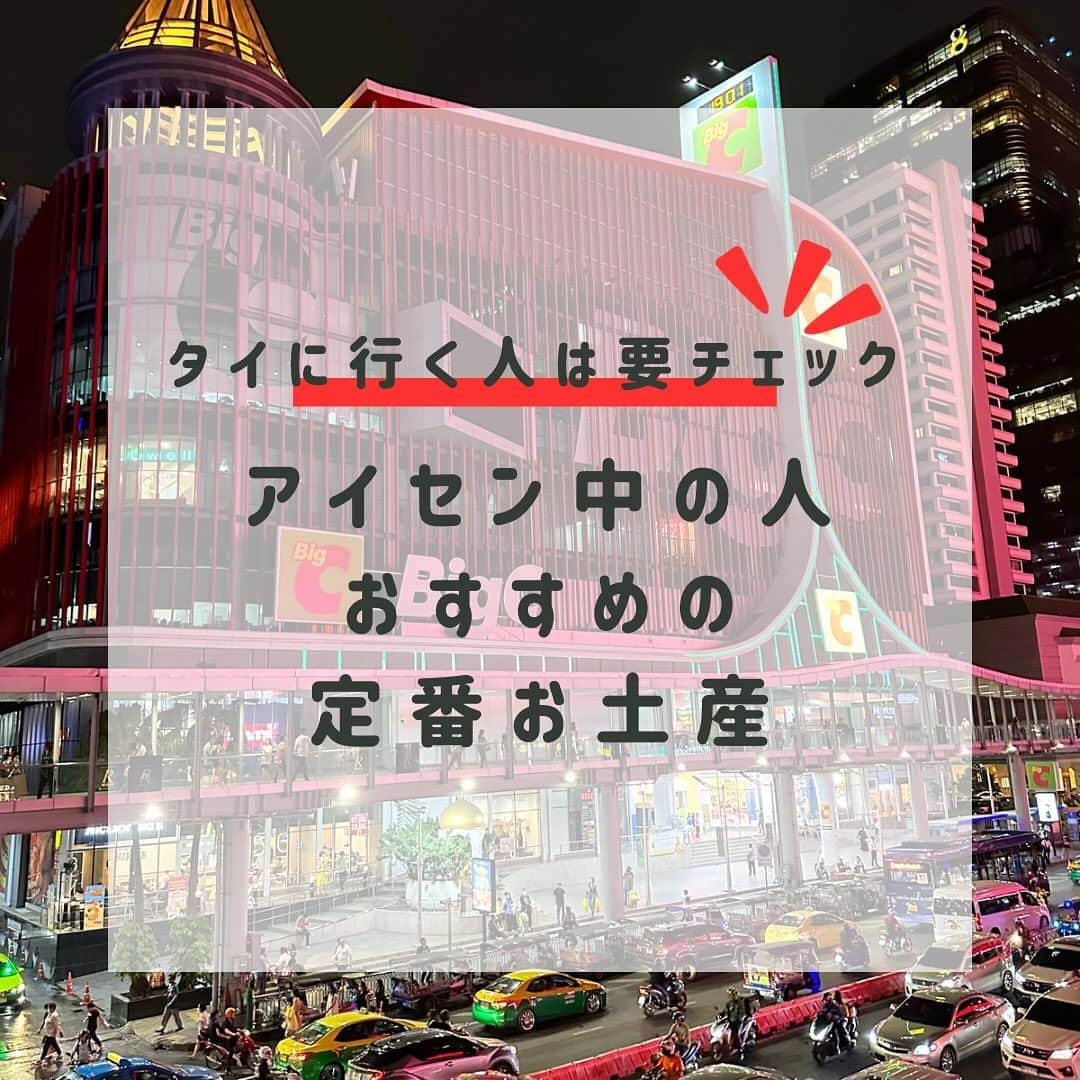 aisenさんのインスタグラム写真 - (aisenInstagram)「サワディーカップ‼️アイセン中の人inバンコクです🇹🇭  今日はちょっと趣向を変えて、中の人おすすめの定番タイお土産をご紹介✨  ①Narayaのバッグ類 👉可愛い、安い、お洒落が揃ったNarayaの商品👜小さいバッグだと1000円未満で買えるものもたくさん✨同じ生地を使ったシュシュやエコバッグなどばらまきにばっちりな商品も多数😍女性向けに買って買えるとセンス抜群✌️  ②定番ドライマンゴー 👉こちらは定番のドライフルーツ🍊程よい酸味と甘さがクセになる😊こちらの写真はドイカムというタイ王国プロデュースの商品です✨安く買えるのでお土産におすすめ😉  ③タイ限定コアラのマーチ ④タイ限定プリッツ 👉こちらも定番中の定番‼️タイでしか買えない限定お菓子😍だいたいどこに行ってもあります（笑）コアラのマーチは以前はマンゴー味とチョコバナナ味でしたが、今はチョコバナナの代わりにパイナップル味になっているよう🍍一つだけからたくさん入ったセットまで✨パッケージも可愛いのでマストバイな商品です😊  ⑤100％天然はちみつ 👉タイのはちみつは本当に美味しいです😍こちらもタイ王国がプロデュースした間違いのない商品‼️チューブに入っているものもあり、使いやすさもばっちりです✌️  ⑥レトルトペースト 👉タイで食べたあの味を日本でも…を叶えてくれるレトルトペースト😁材料を用意して、こちらのペーストを入れるだけで本格的なタイ料理の味がご家庭でも楽しめます😍一つ100円もしないものからあり、たくさん買っても困らず、嵩張らない万能お土産です‼️  ⑦タイ限定カップヌードル 👉日清カップヌードル‼️のタイ限定フレーバー✌️トムヤンクン味などタイならではの本格的な味が楽しめるカップラーメンです♫珍しさから知人へのお土産にもグッド👍  ⑧甘さが魅力のタイティー 👉タイのお茶は基本的に甘いです😄タイティーと呼ばれるタイの紅茶は普段飲んでいる紅茶と違ってコクと甘味が抜群😆一度飲んだらハマる味です😊  などなど、今回ご紹介したのは本当に定番中の定番😁今後タイに行きたいな〜とかご関心ある方はぜひ保存しておいてください😁  これらの商品は行きやすいところだとBTSという電車のChitlom駅周辺のセントラルワールド、ビッグCで全て揃いますのでぜひ✌️あっ、あとタイで買うアイセン商品もいいらしいですよ（笑）  それではまた〜😊コップンカップ🙏  #アイセン #aisen #和歌山 #海南市 #家庭用品 #日用品 #キッチンスポンジ #風呂掃除 #トイレ掃除 #洗濯グッズ #暮らしを楽しむ #暮らしを整える #おうち時間 #家事楽 #時短家事 #楽しい掃除 #丁寧な暮らし #キッチンスポンジ #便利グッズ #雑貨好きな人と繋がりたい #なんて素敵な和歌山なんでしょう #キレイを楽しむ #サワディーカップ #タイ出張 #バンコク #微笑みの国 #タイお土産 #おすすめ土産 #naraya #タイ料理大好き」10月21日 13時45分 - aisen_industrial