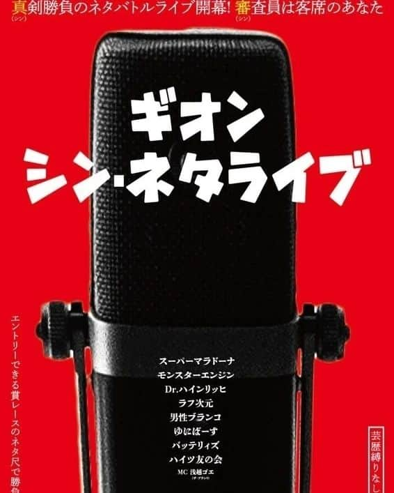 よしもと祇園花月さんのインスタグラム写真 - (よしもと祇園花月Instagram)「📢チケット発売中  ＼祇園花月イチオシネタライブ／ ＃ギオン・シン・ネタライブ  真(シン)剣勝負のネタバトルライブ！ 審(シン)査員は客席のあなた！  #バッテリィズ も参戦！ あなたの一票が鍵に！  10/25(水)　19:15開演 前売2,200円　当日2,500円  ※全組が新ネタを披露するライブではございません…  #バッテリィズ寺家  #バッテリィズエース  #祇園花月 #芸人 #よしもと芸人 #ワンピース #お笑いライブ #よしもと祇園花月 #お笑い #祇園　#京都　#祇園四条 #京都観光　#関西観光 #kyoto #photo」10月21日 13時38分 - gionkagetsu