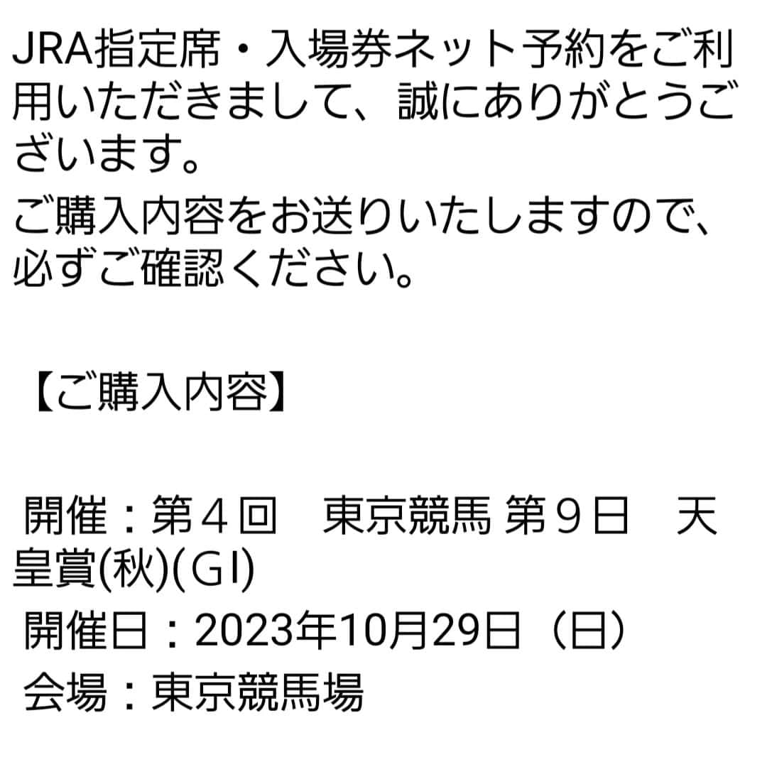 宇月田麻裕のインスタグラム：「#天皇賞指定席当選　やったぁ！！  この調子で　#ジャパンカップ当選！　よろしく！！！　絶対にいきたい！！！！！！！！！！！」