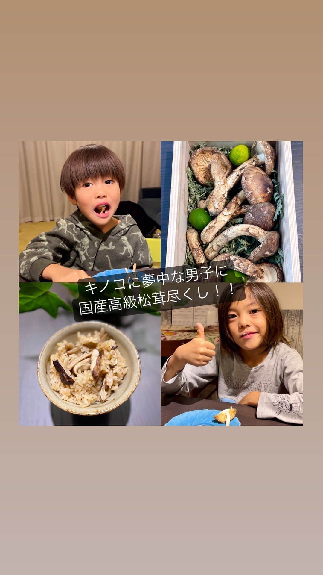 SAYUKIのインスタグラム：「きのこに夢中な男子に国産高級松茸尽くし！！  もうすぐ七五三のjくんと今月9歳の誕生日のdくんに夫の妹さんから、キノコにハマる2人にピッタリのお祝いを選んでいただきました😂さすが男子子育ての先輩！ありがとうございます🙏✨  こんなに沢山の立派な国産松茸！！何にして食べよう？！ と迷ったあげく、 松茸のホイル焼き、松茸ご飯、松茸のお吸い物、秋鮭と松茸のホイル蒸し、の松茸尽くしで食べることに。  ホイル焼きを食べた2人からまさかの「パンが欲しい」が出て驚きましたが😳💦パンにも合うそうです😆  きのこ好き男子、これだけ松茸堪能出来たら満足でしょう！と私が1番満足したのでした😂🍄❤️  [松茸ご飯レシピ]  材料:松茸2本、米二合、昆布5センチ四方1枚、酒大さじ3、醤油大さじ2、塩ひとつまみ。  [作り方] 1.昆布を300ccの水に3時間浸けて昆布だしを作る。 2.米を洗い1時間浸水させ、ざるに上げておく。 3.松茸の石付きを鉛筆を削るように削いで取る。 4.米、酒、醤油、塩、昆布だしをお釜に入れ、2合の位置まで水を足す、食べやすい大きさに手で割いた松茸を上に散らす。 5.普通の白米モードで炊いて完成。すだちをかけて食べると美味しいよ😋  松茸はすだち必須ですね❤️ 近頃松茸が良く取れてお安くなってきているそうなので、皆さんも秋の味覚楽しんで下さいね☺️🍄  #SAYUKIcooking #松茸　#松茸尽くし　#松茸ご飯　#松茸ホイル焼き　#松茸のお吸い物　#松茸レシピ　#松茸料理　#きのこ好き　#キノコ好きの人と繋がりたい　#秋の味覚　#mushroom #mushroomrecipe」