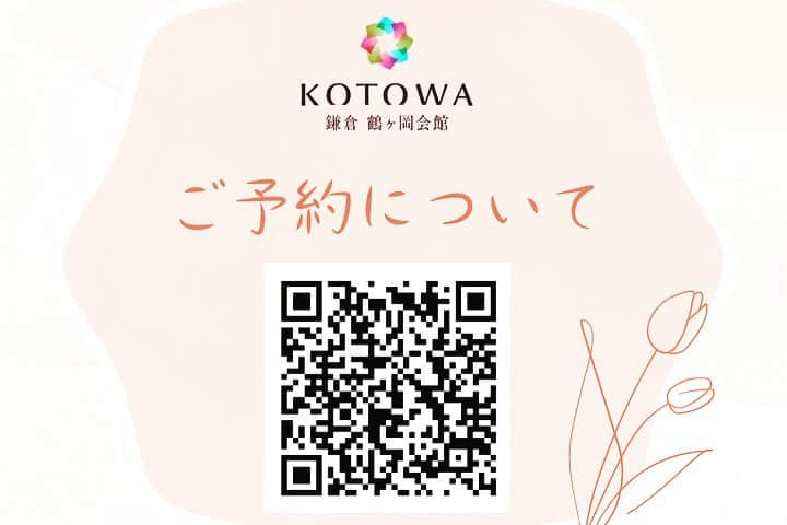 KOTOWA鎌倉 鶴ヶ岡会館さんのインスタグラム写真 - (KOTOWA鎌倉 鶴ヶ岡会館Instagram)「紅葉が錦のように色鮮やかな頃となりました。鶴岡八幡宮からのびる段葛の木々も陽に頬を染めるかのように色づく鎌倉より、たいせつな皆様にお便りがございます。 ⁡ この度、KOTOWA 鎌倉 鶴ヶ岡会館でご結婚式を挙げてくださった皆さまへ【Anniversary Event】のご案内を申し上げます。今年の開催日はクリスマスイブ。 おふたりの思い出の場所で、たいせつな御家族との新たなクリスマスの思い出を創りませんか？この日限りの特別なお料理とおもてなしをご用意してお待ちしております。 ⁡ ⁡ Date 2023年 12月 24日（日） ⁡ Place  KOTOWA 鎌倉 鶴ヶ岡会館 ⁡ Time・Price ≪Lunch≫ ~Joyful Joyful~ 受付11：30～／開宴 13：00～ おひとり様／10,000円（コース5品）お子様／3,000円（プレート） ※開宴前にクリスマスならではのワークショップをご用意しております。ぜひ11：30にお越しくださいませ。 ⁡ ≪Dinner≫ ~Candle Night~ 受付17：30～／開宴 18：00～ おひとり様／15,000円（コース6品）お子様／3,000円（プレート）  ※開宴後に催しをご用意しております。 幻想的なキャンドルナイトをお楽しみくださいませ。 　　　　　 ※税・サービス料込／フリードリンク含む ※お支払いは、当日／現金にてお預かり ⁡ 誠に恐縮ながら、ご予約は12月10日（日）18：00 迄とさせていただきます。 各回先着16組様となるため、お早めにご予約くださいませ。 ⁡ ⁡ ※内容変更・キャンセルについて 2週間前の12月10日(日)18:00以降についてはキャンセル不可となります。ご予約後の内容の変更・キャンセルについては会場宛てにご連絡くださいませ。 ⁡ ⁡ #kotowa鎌倉  #kotowa鎌倉鶴ヶ岡会館 #湘南結婚式 #鎌倉和婚  #和婚  #神前式  #和装神前式  #和装  #鎌倉結婚式  #鶴岡八幡宮結婚式  #少人数婚 #家族婚 #大人婚 #世界にひとつ #ウエディングドレス #ヘアスタイル #鎌倉 #ディアーズウエディング」10月21日 14時51分 - kotowakamakura