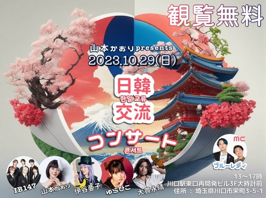 山本かおりのインスタグラム：「______ 【観覧無料】 _____⭐️  🎉10月29日(日) 13〜17時 開催します🎉  山本かおり presents 「#日韓交流コンサート」  ＠川口駅東口再開発ビル3F大時計前  ⭐️_____________________  【会場Googleマップ】 https://maps.app.goo.gl/J2sMV6dB43yJ2D8u8?g_st=ic  【出演】 #IB147/#伊谷亜子/#大貫永晴/#山本かおり/#ゆらぴこ  MC #ブルーレディ  ーーーーーーーーーーーーーーーーーーーー  私主催のライブ企画で 長文ですが お話させてください☺️  今回、日本と韓国のアーティストが 川口駅東口再開発ビル3F大時計前に集結し イベントを開催致します💐  これまでカフェなどでは同様の日韓交流ライブを 主催してきましたが 屋外 イベントスペース【観覧無料】 という形では初開催となります。  会場のご担当者様からお声がけいただき ありがたく場所をお借りして 開催させていただくことになりました。  私が感じた「韓国のいいところ、大好きなところ」、 実際に行ってみて(半年に一度の韓国ライブ、ラジオ共演、 音楽制作のお仕事等を通して) 本当にたくさんありました。  日本で耳にする情報と 全く異なる部分も数多くありました。  私が実際に現地の韓国で感じた想いを ライブを通して皆様にも感じてもらいたい そう願っています。  日本からのご出演者様も 韓国にゆかりのあるシンガーソングライター、アイドルのみなさん。  そしてMCは 2030 釜山世界博覧会 東区広報大使に就任した よしもと芸人の ブルーレディさん。  また、このFacebookで先日もご紹介させていただいた 私が愛してやまない #清水隆志 シェフ(清水シェフ)のパン…🍞  なんとその清水シェフが 今回のイベントに出店していただけることになりました‼️  また、今回のために特別に【日韓コラボパン】を3品 用意してくださいました👨‍🍳🍞(画像3枚目)  ●日本：だし巻き卵サンド🇯🇵 ●韓国：ヤンニョンチキンサンド🇰🇷  ●デニッシュコグマメロンパン🇯🇵🇰🇷  ↑こちらは コグマ(薩摩芋)とメロンパンの見事なコラボレーション🥹💕  ひと足先にいただきましたが、 濃厚な さつまいもの風味とメロンパンのサクサク感が 相性抜群で、とまらなくなります🥰❣️  会場ではご飲食いただきながら ライブを鑑賞することができます‼️  是非、美味しいパンとライブパフォーマンスをお楽しみください💐  皆様のお越しを心よりお待ちしております☺️」